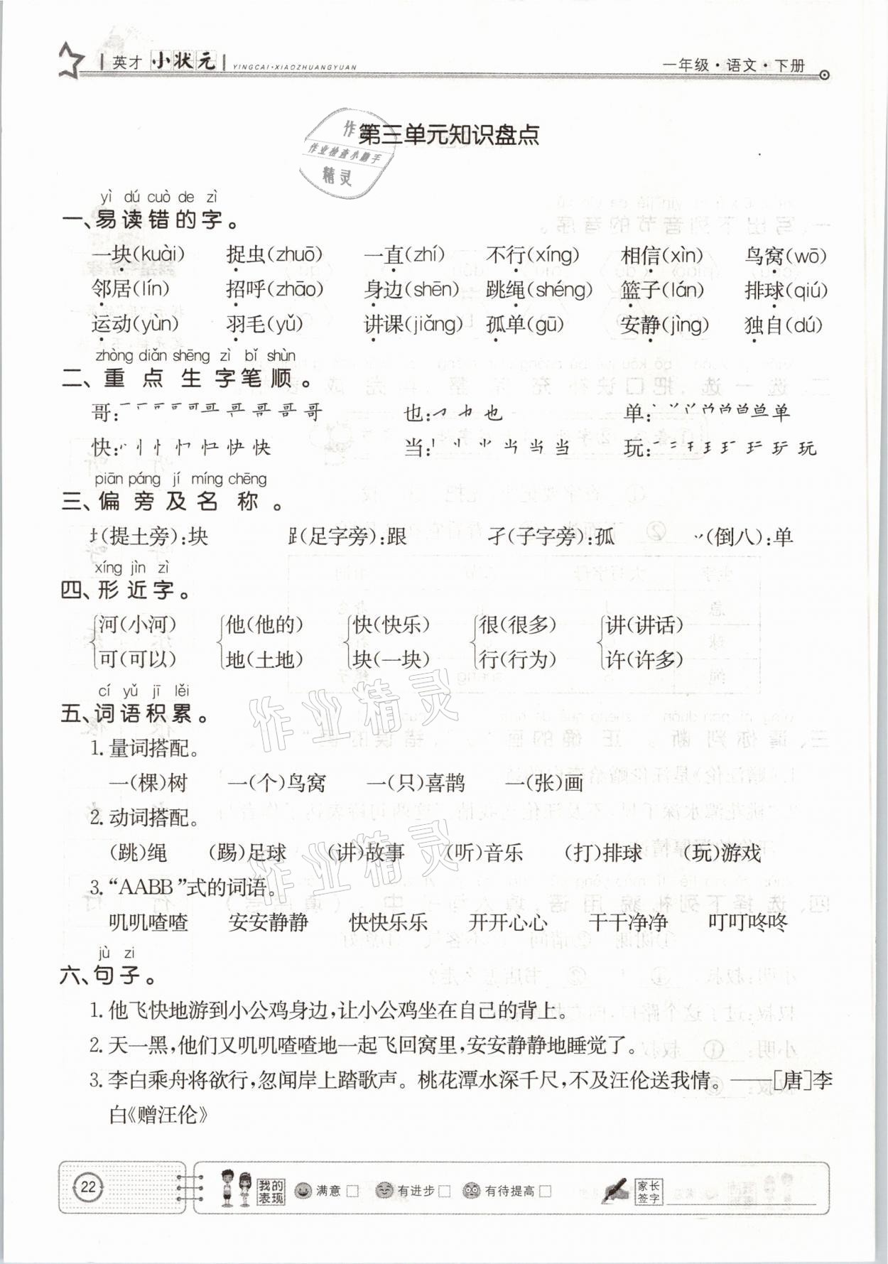 2021年英才小狀元一年級(jí)語(yǔ)文下冊(cè)人教版 參考答案第22頁(yè)