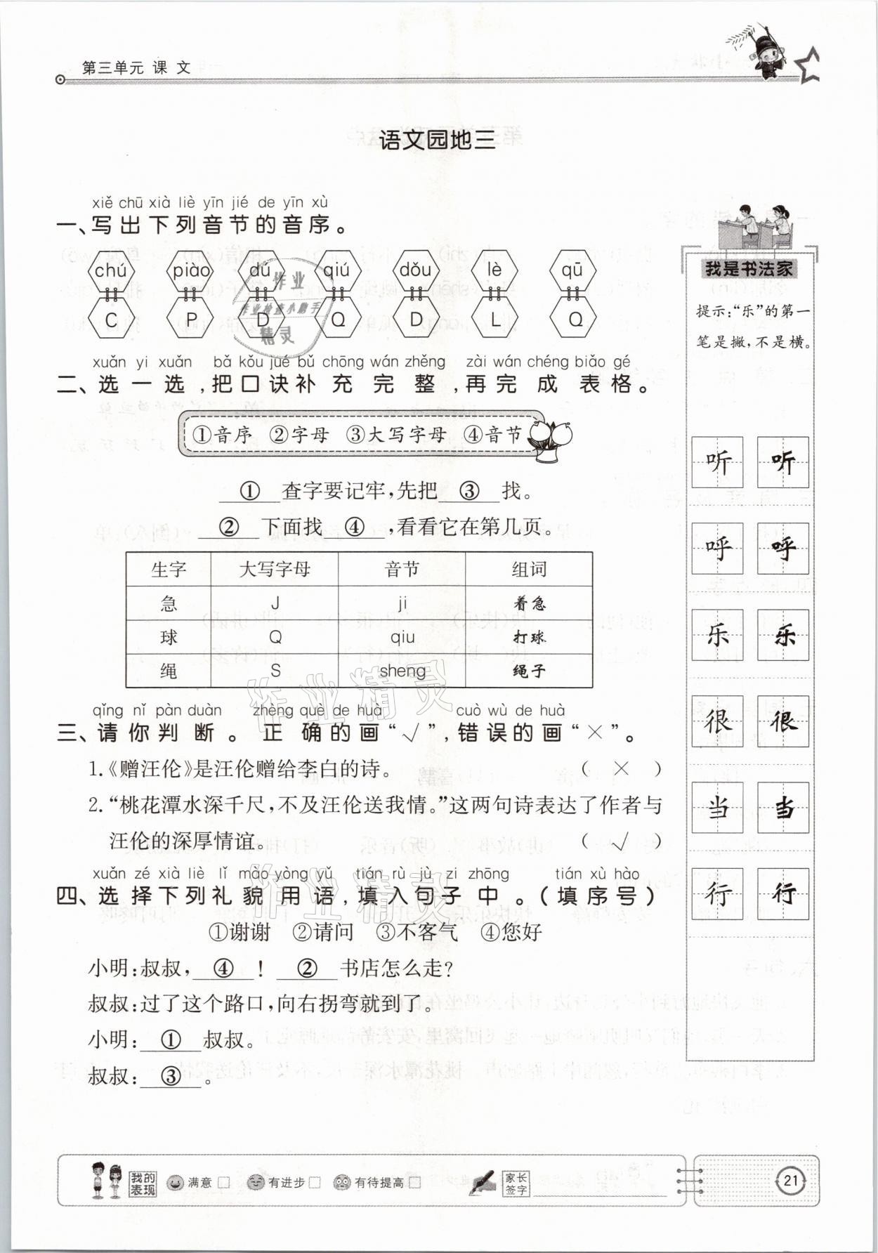 2021年英才小狀元一年級語文下冊人教版 參考答案第21頁