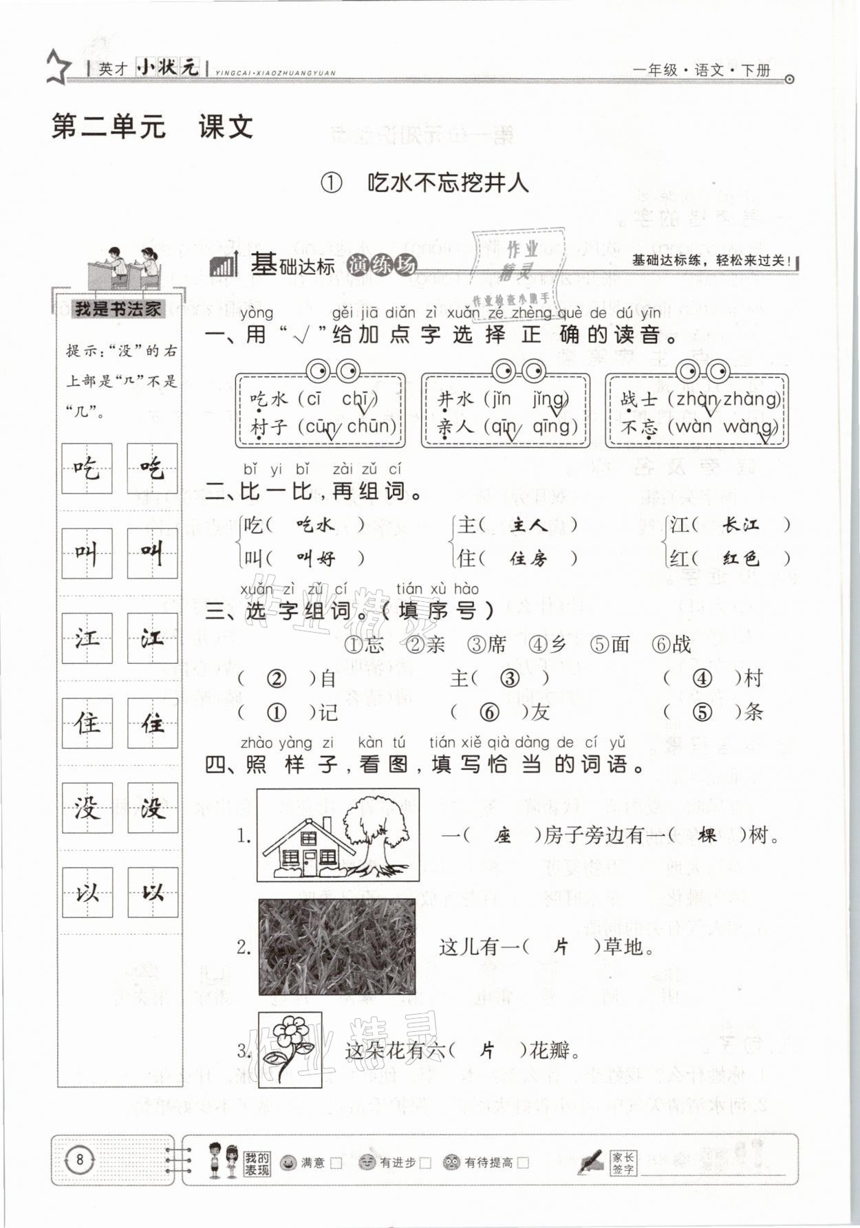 2021年英才小狀元一年級語文下冊人教版 參考答案第8頁