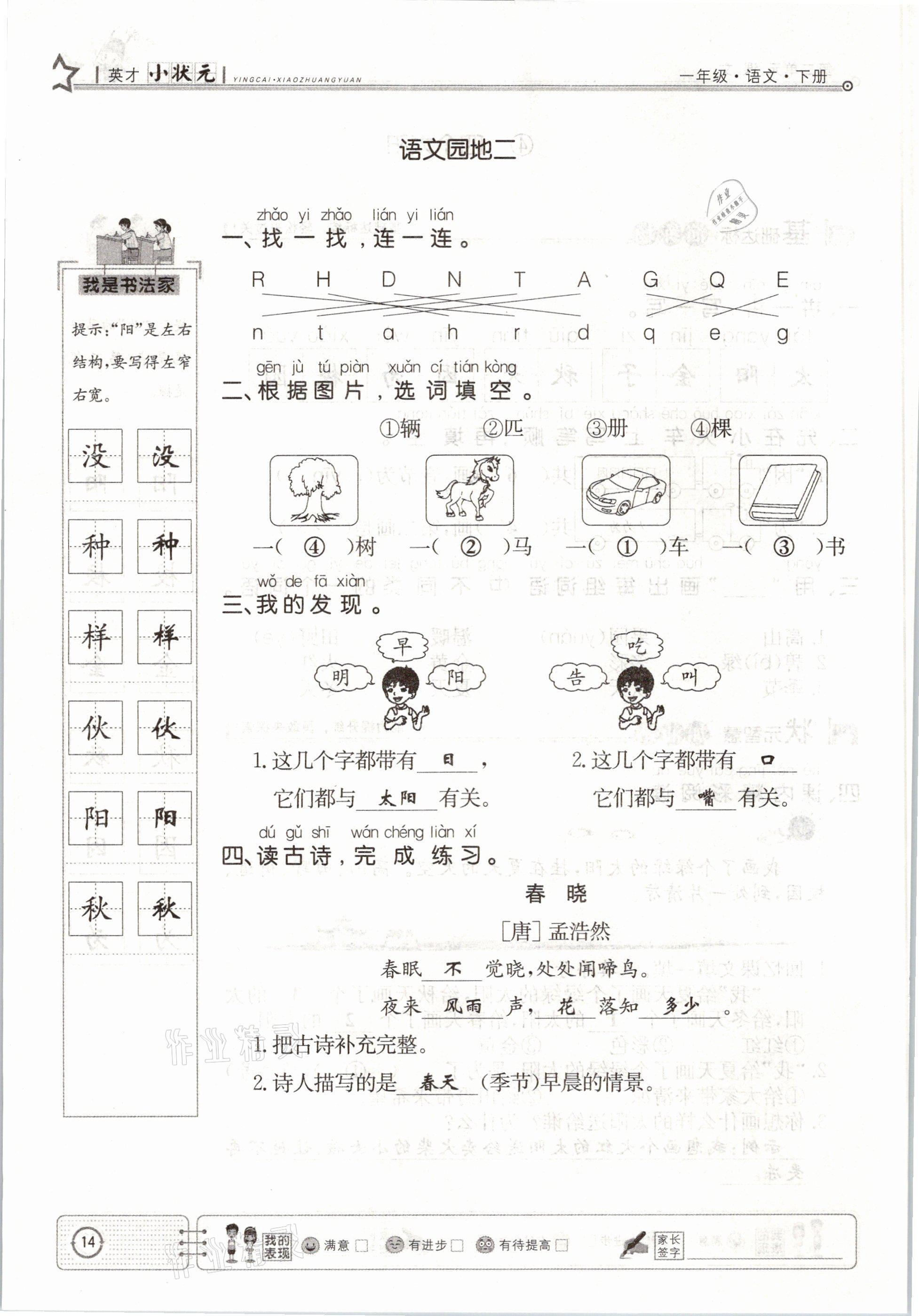 2021年英才小狀元一年級語文下冊人教版 參考答案第14頁