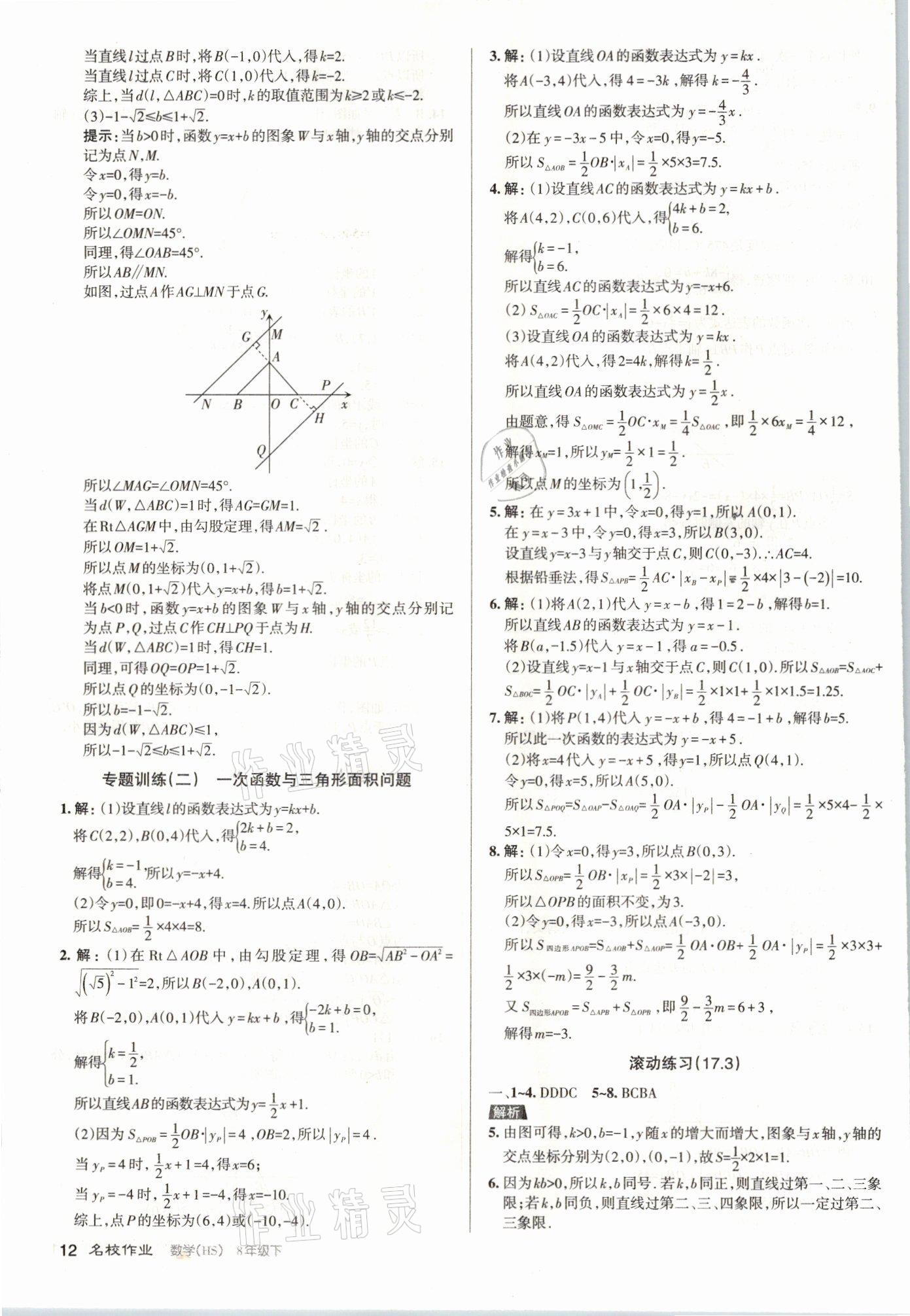 2021年名校作業八年級數學下冊華師大版山西專版 參考答案第12頁