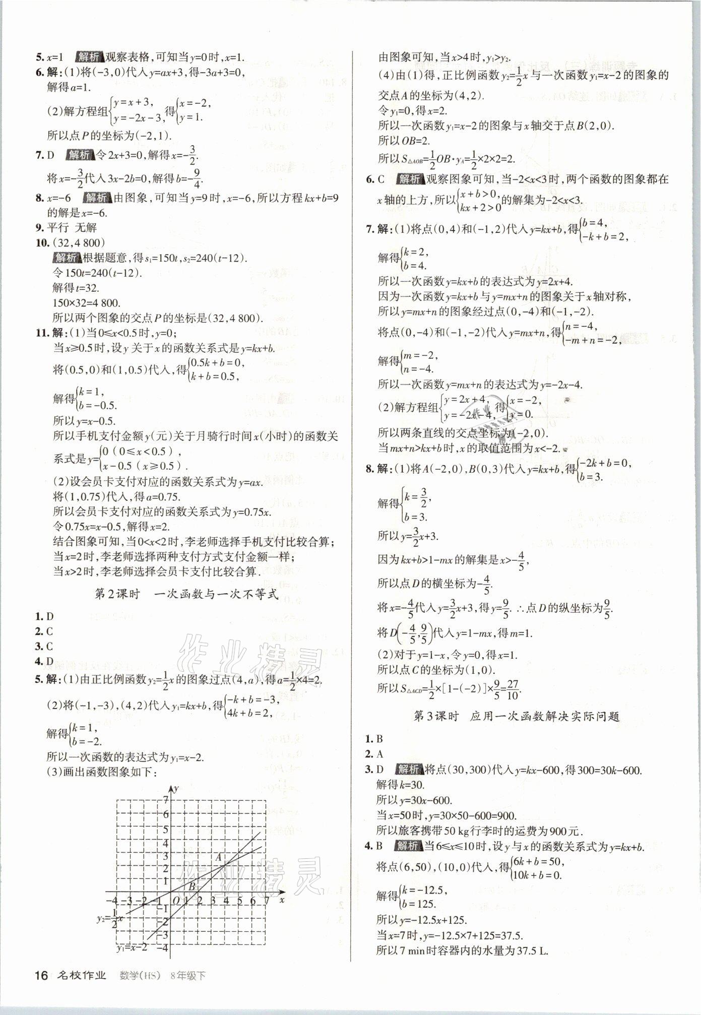 2021年名校作業(yè)八年級數(shù)學(xué)下冊華師大版山西專版 參考答案第16頁