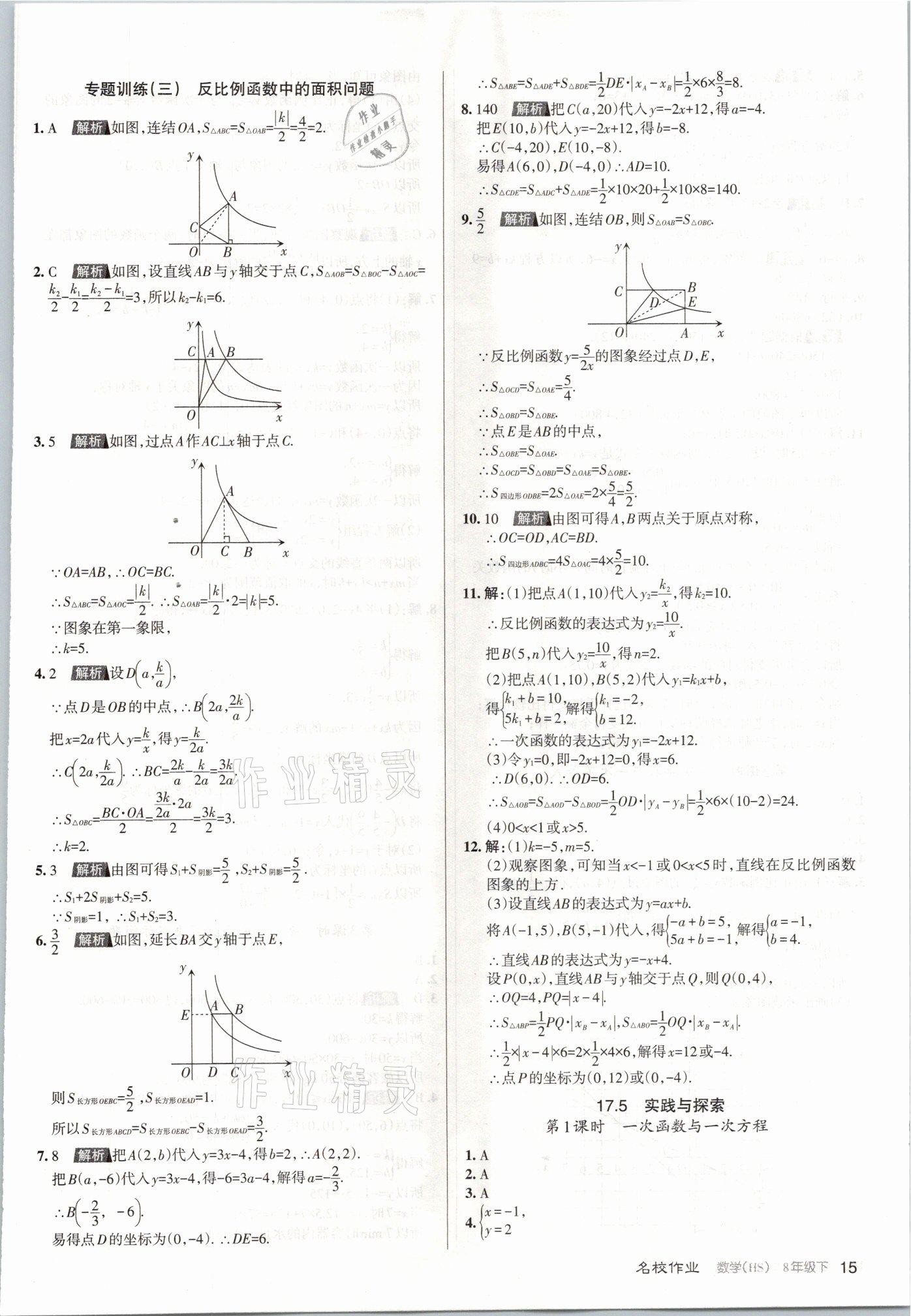 2021年名校作業(yè)八年級(jí)數(shù)學(xué)下冊(cè)華師大版山西專版 參考答案第15頁