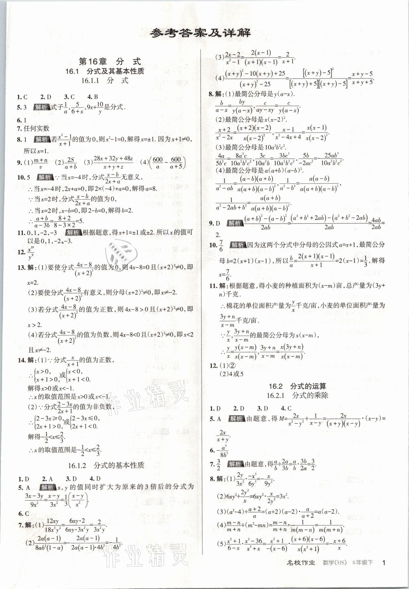 2021年名校作業(yè)八年級數(shù)學(xué)下冊華師大版山西專版 參考答案第1頁