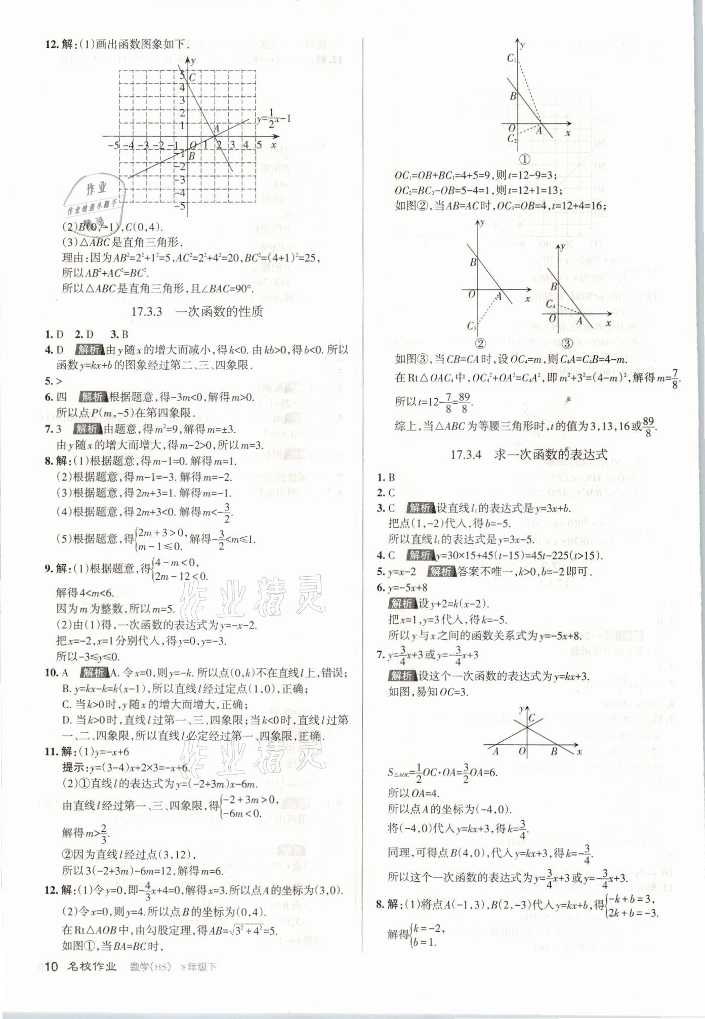 2021年名校作業八年級數學下冊華師大版山西專版 參考答案第10頁