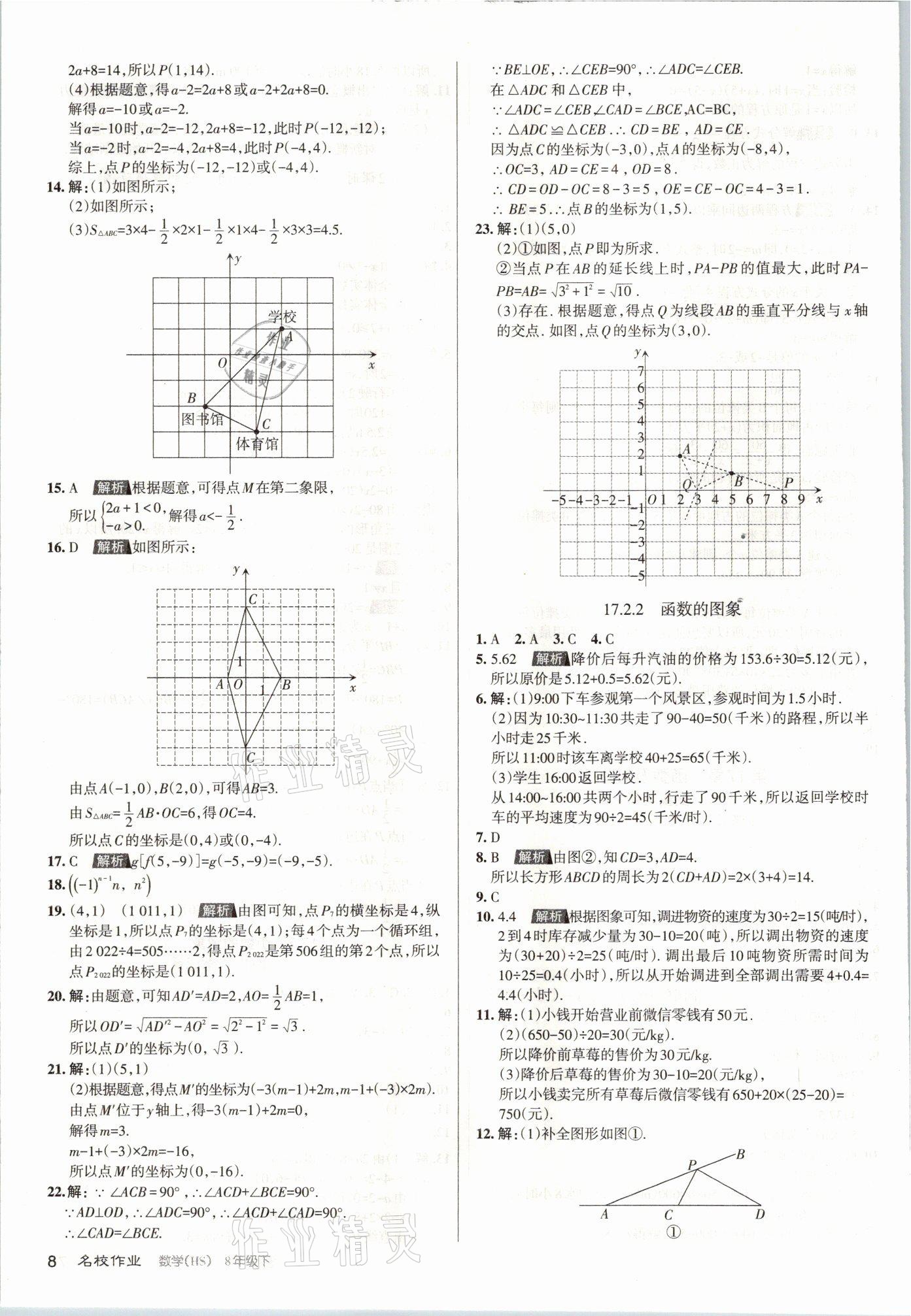 2021年名校作業(yè)八年級數(shù)學(xué)下冊華師大版山西專版 參考答案第8頁