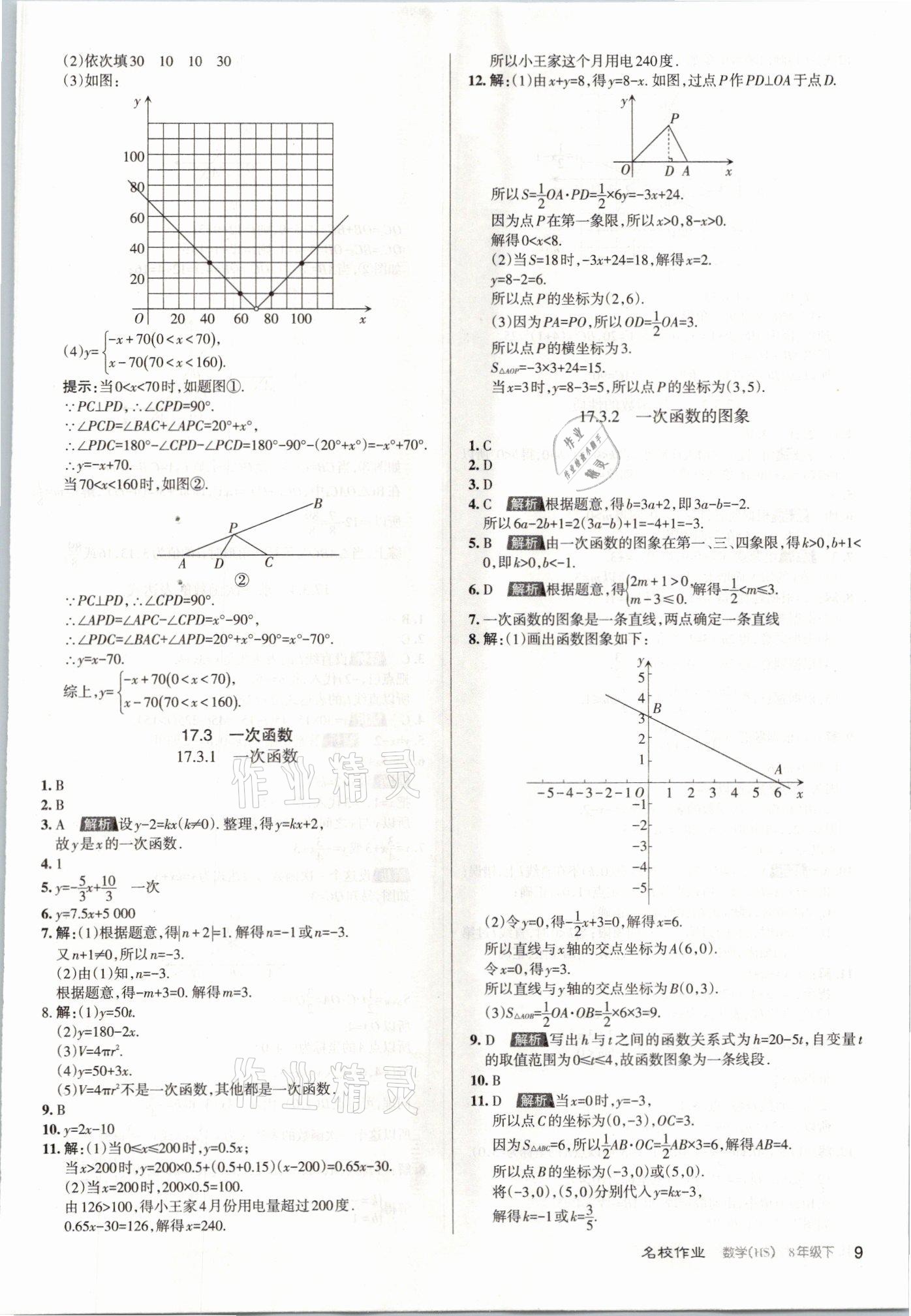2021年名校作業八年級數學下冊華師大版山西專版 參考答案第9頁
