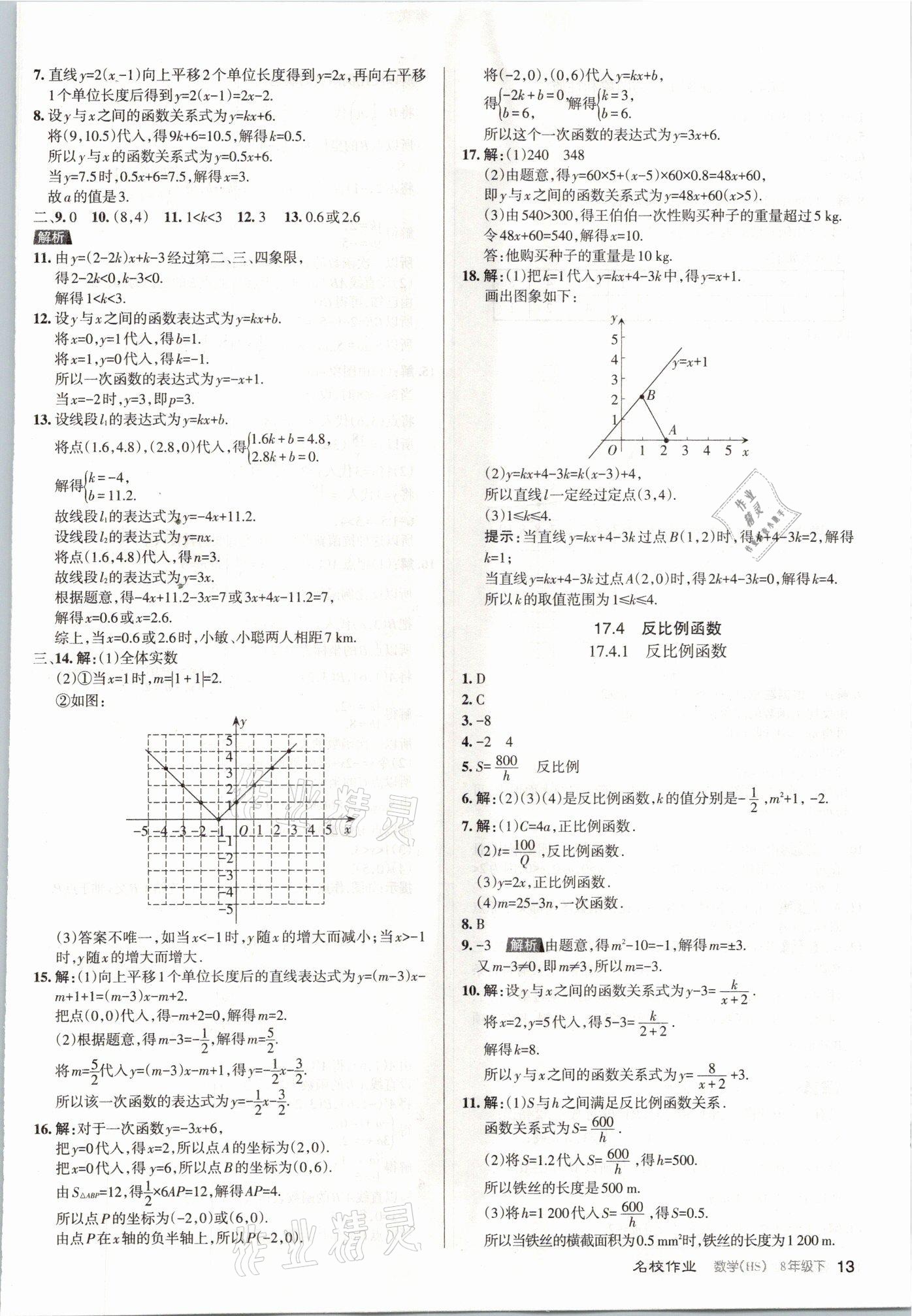 2021年名校作業八年級數學下冊華師大版山西專版 參考答案第13頁