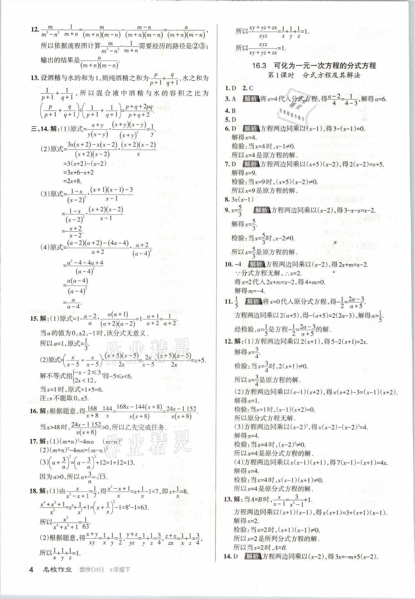 2021年名校作業八年級數學下冊華師大版山西專版 參考答案第4頁