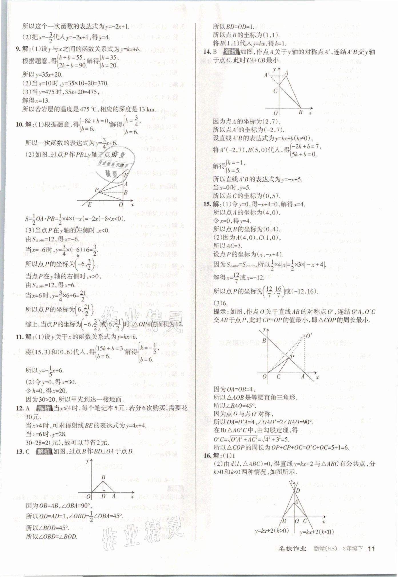 2021年名校作業(yè)八年級數(shù)學(xué)下冊華師大版山西專版 參考答案第11頁