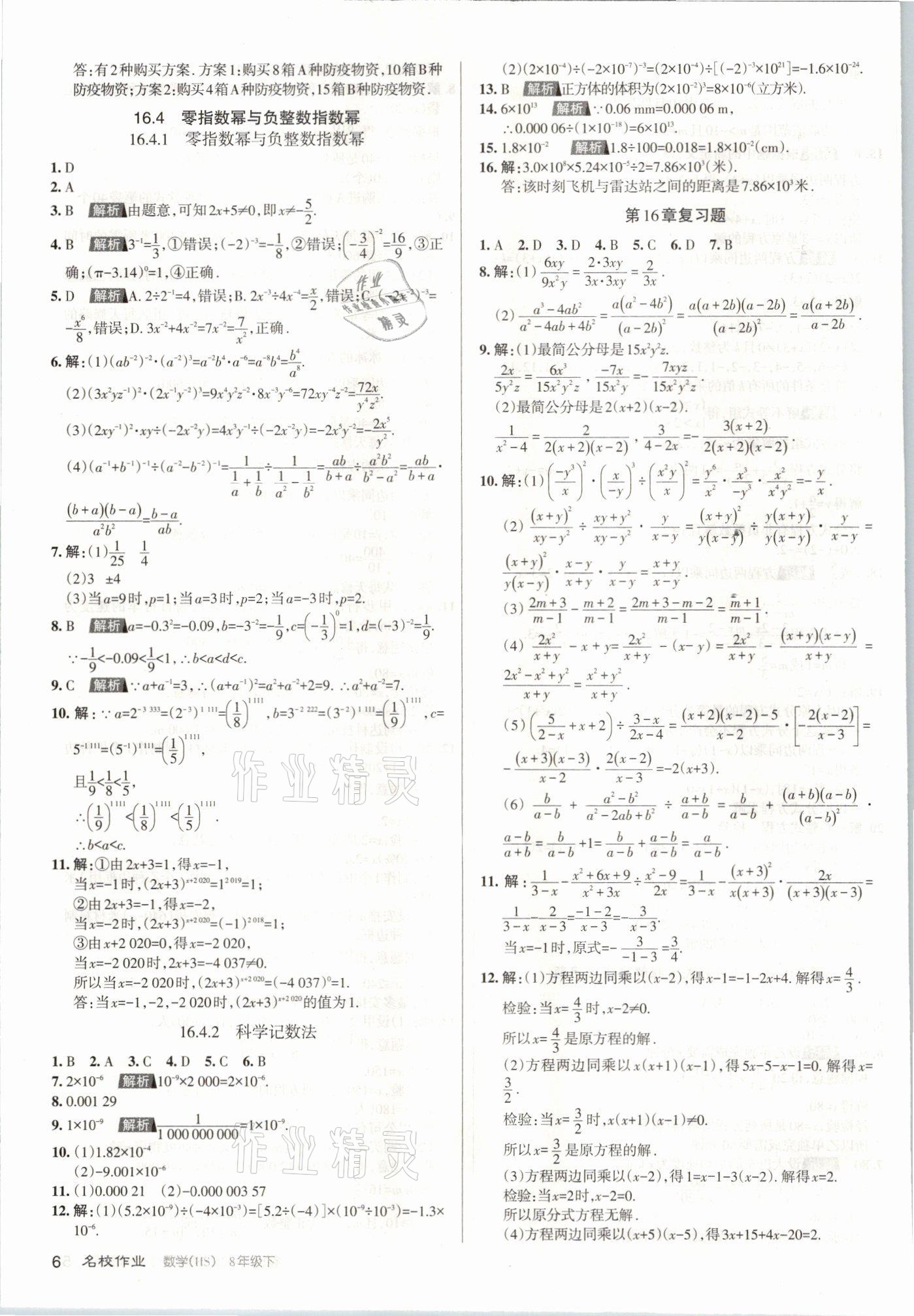 2021年名校作業(yè)八年級(jí)數(shù)學(xué)下冊(cè)華師大版山西專版 參考答案第6頁(yè)