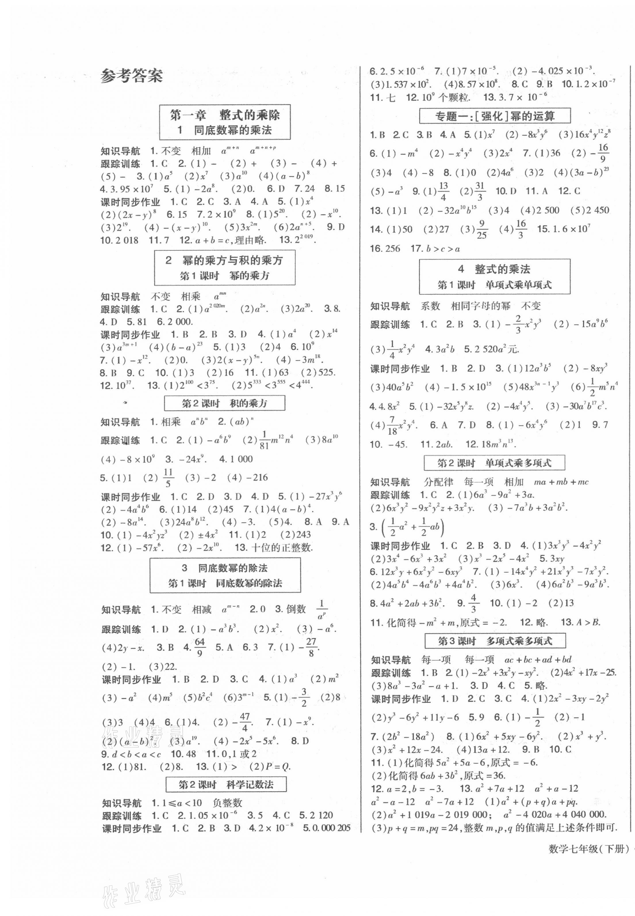 2021年高分突破課時達標講練測七年級數(shù)學下冊北師大版 第1頁