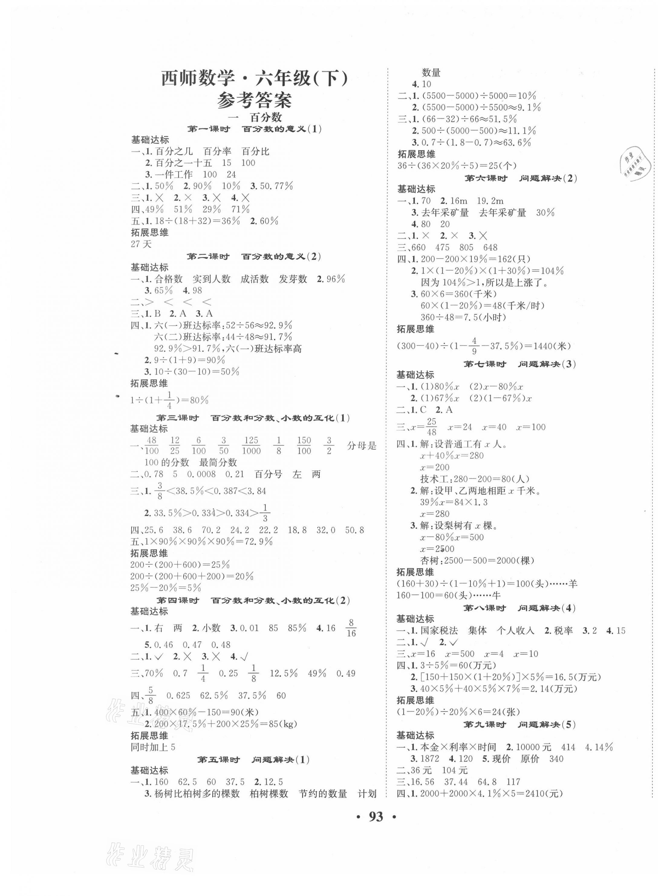 2021年优品新课堂小学数学六年级下册西师大版 第1页