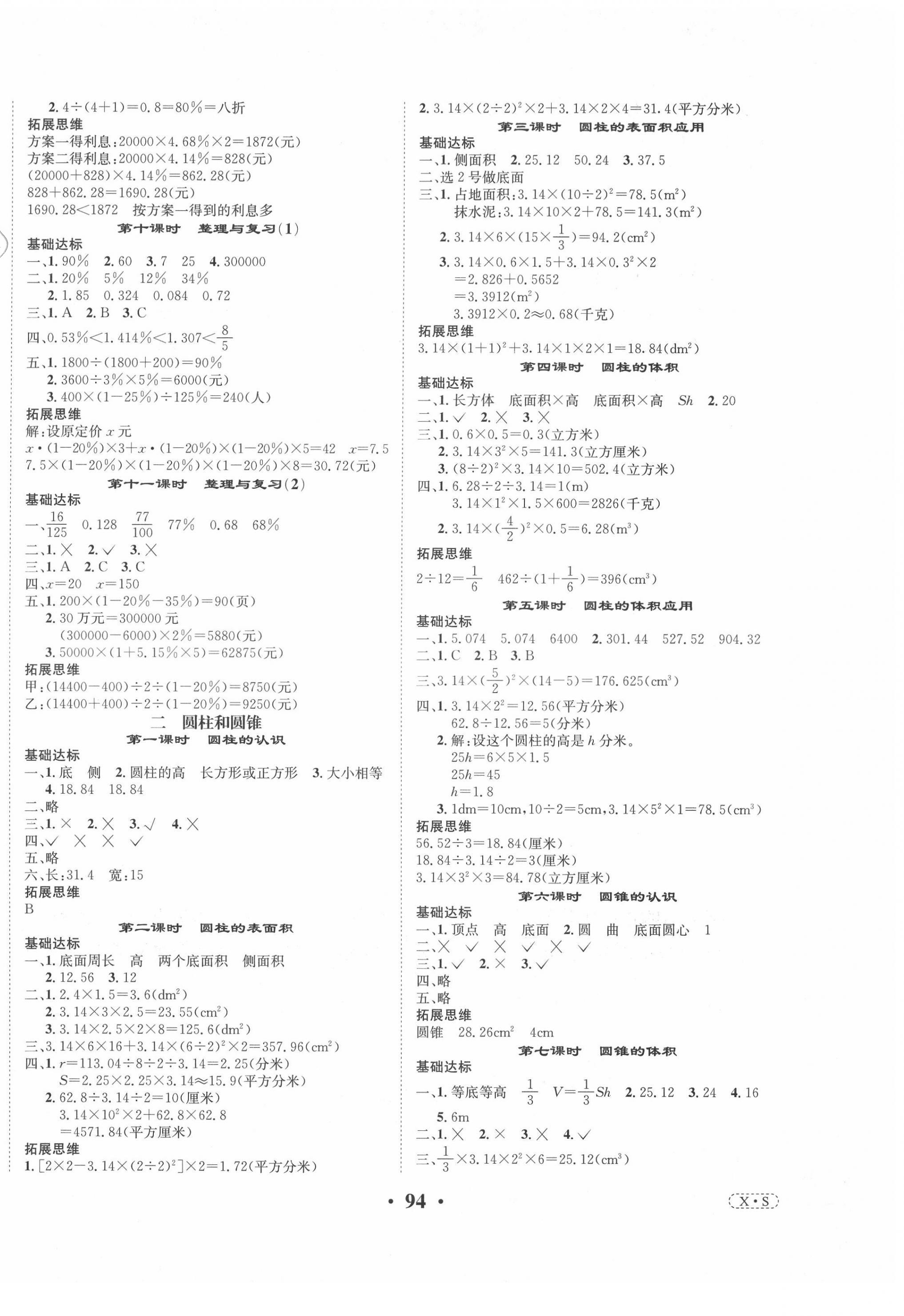 2021年优品新课堂小学数学六年级下册西师大版 第2页