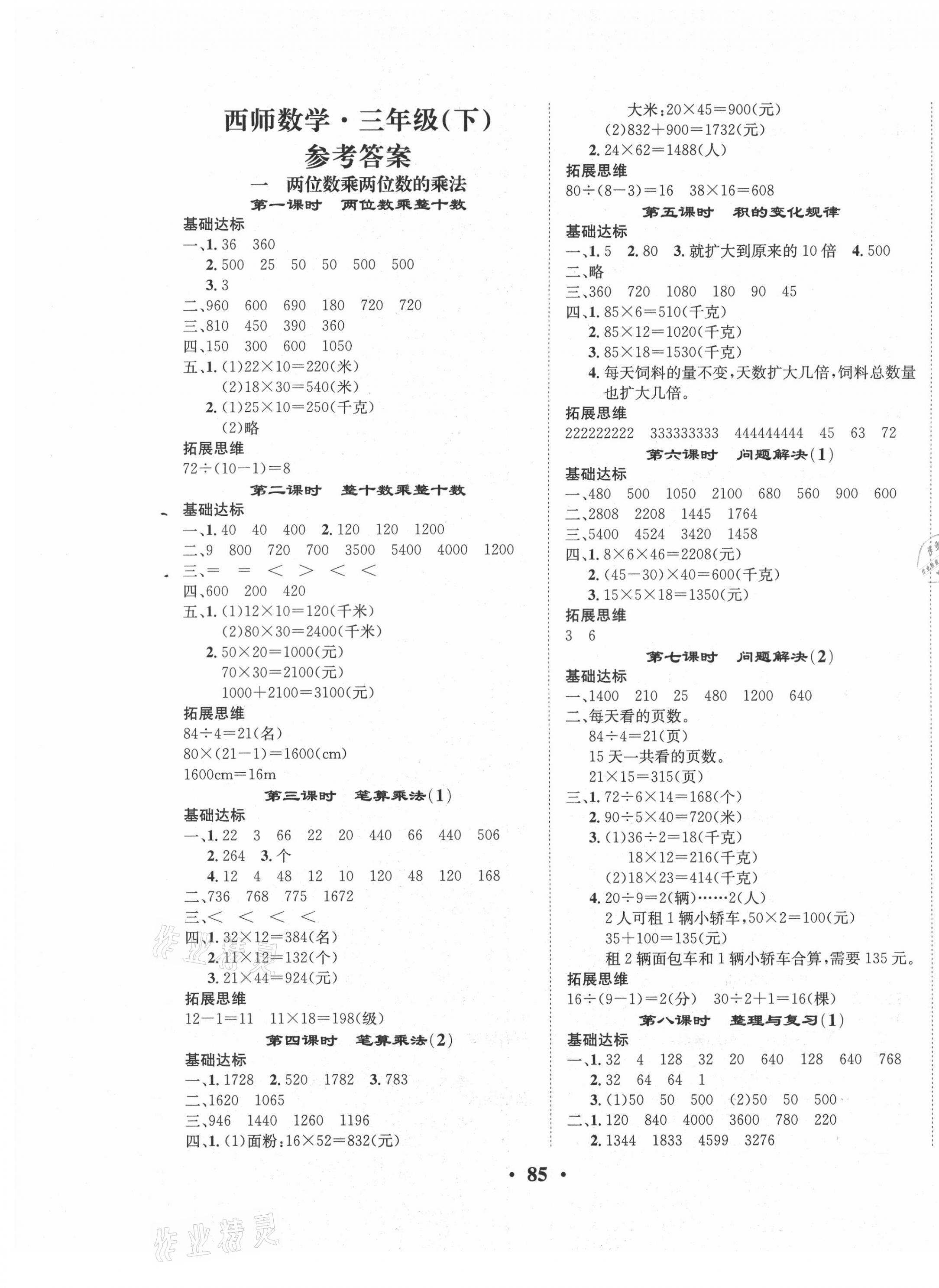 2021年优品新课堂小学数学三年级下册西师大版 第1页