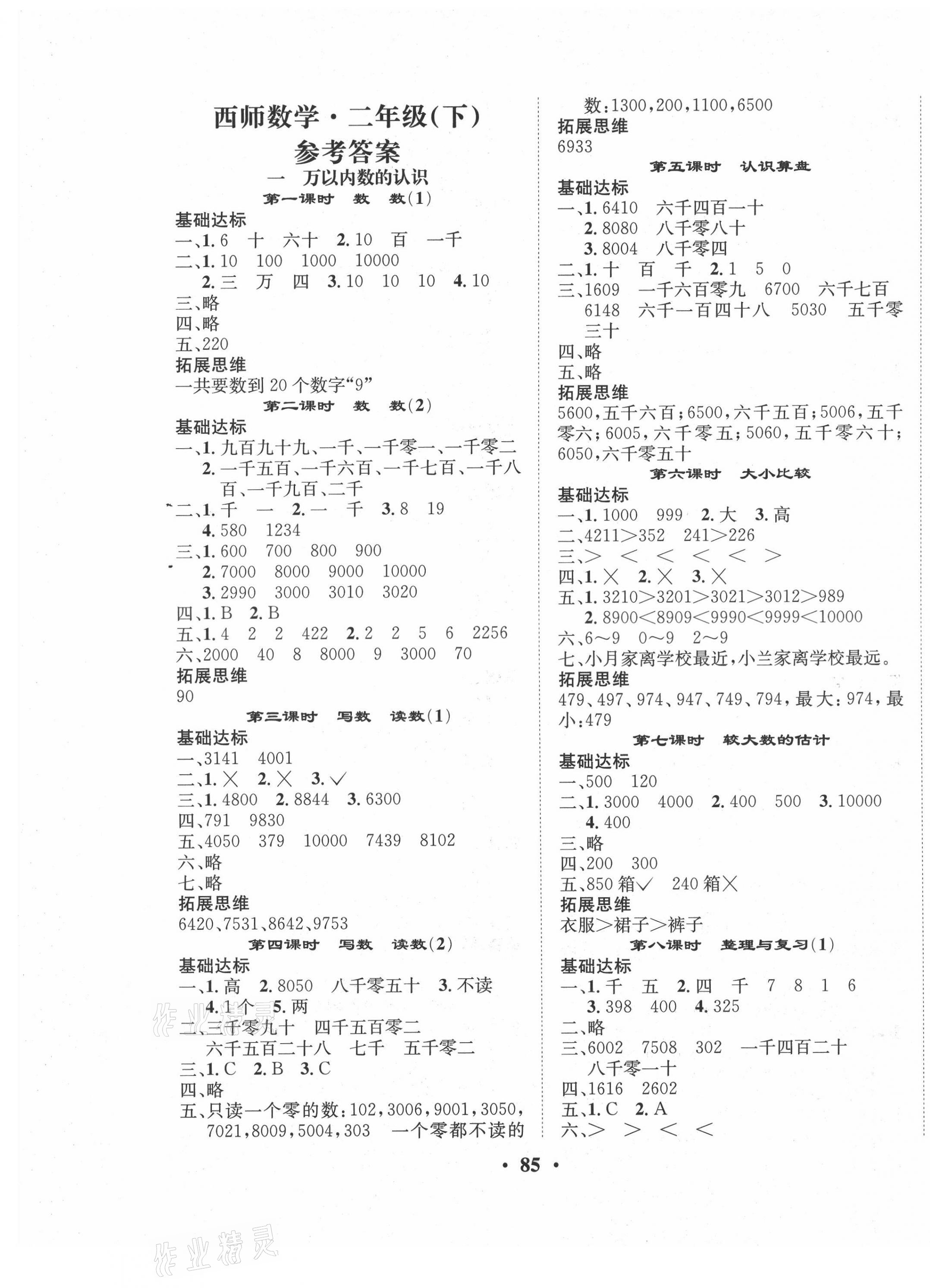 2021年優(yōu)品新課堂小學(xué)數(shù)學(xué)二年級下冊西師大版 第1頁