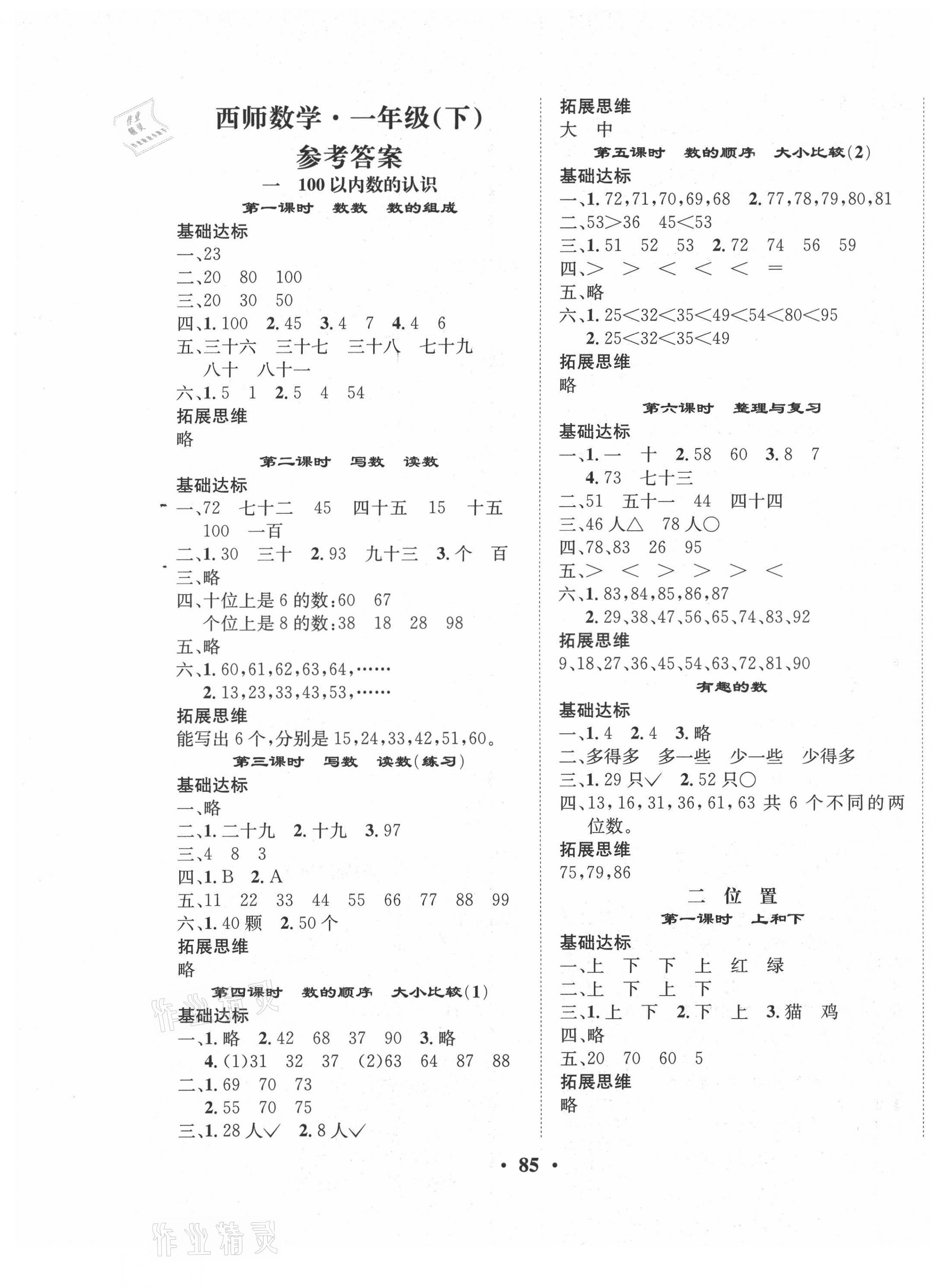 2021年优品新课堂小学数学一年级下册西师大版 第1页