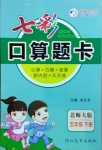 2021年七彩口算題卡五年級下冊北師大版