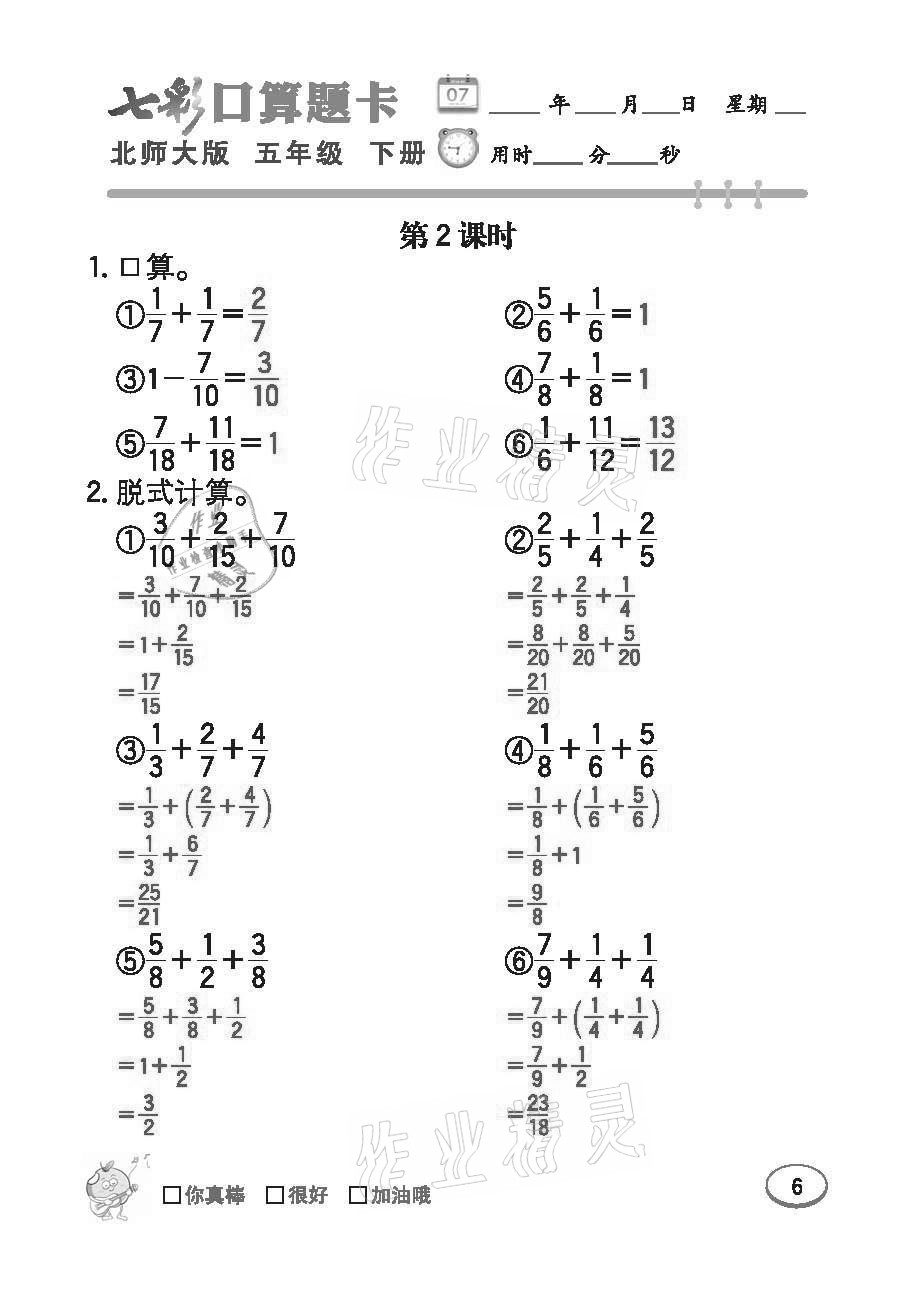 2021年七彩口算題卡五年級(jí)下冊(cè)北師大版 參考答案第6頁(yè)