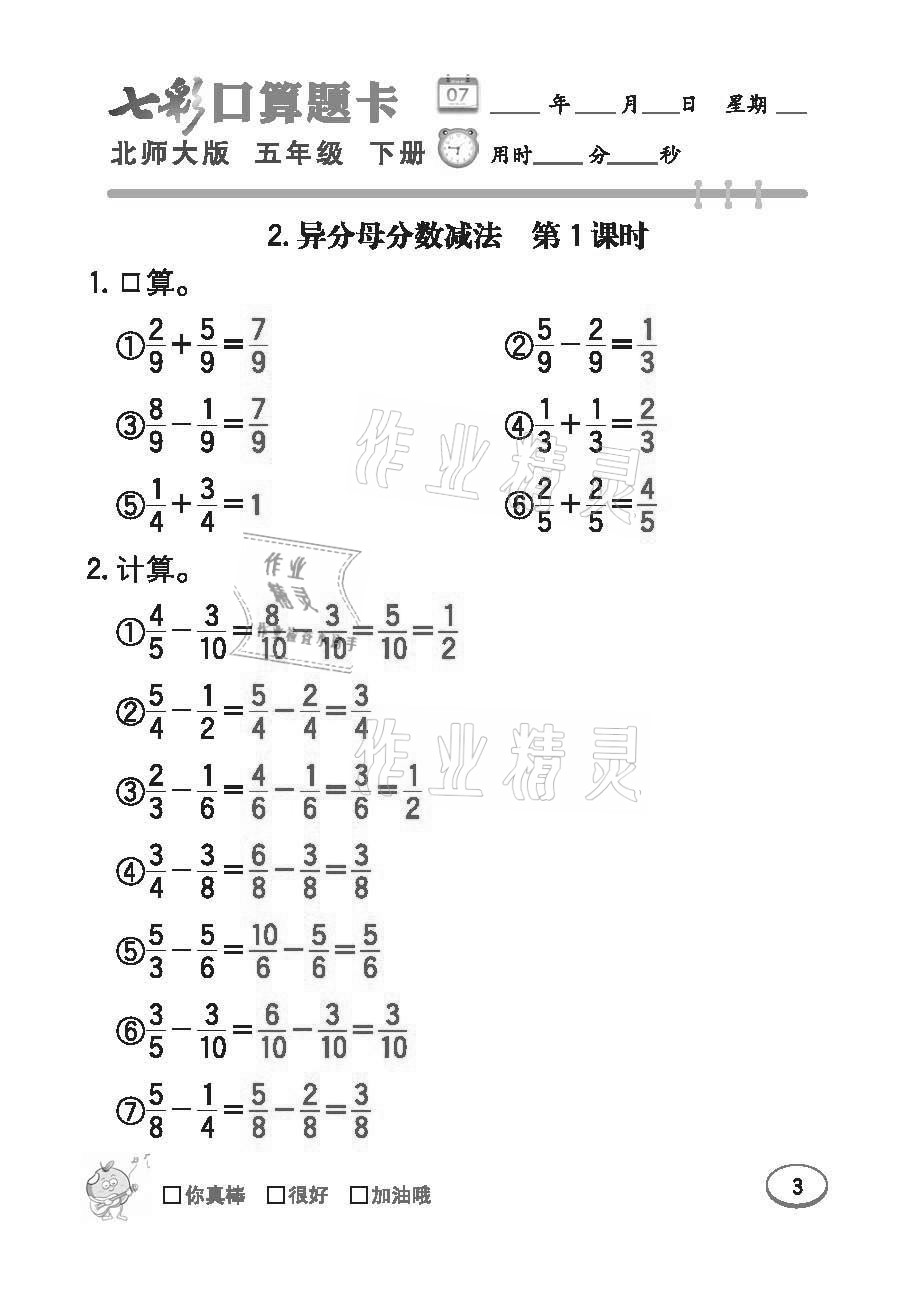 2021年七彩口算題卡五年級(jí)下冊(cè)北師大版 參考答案第3頁(yè)