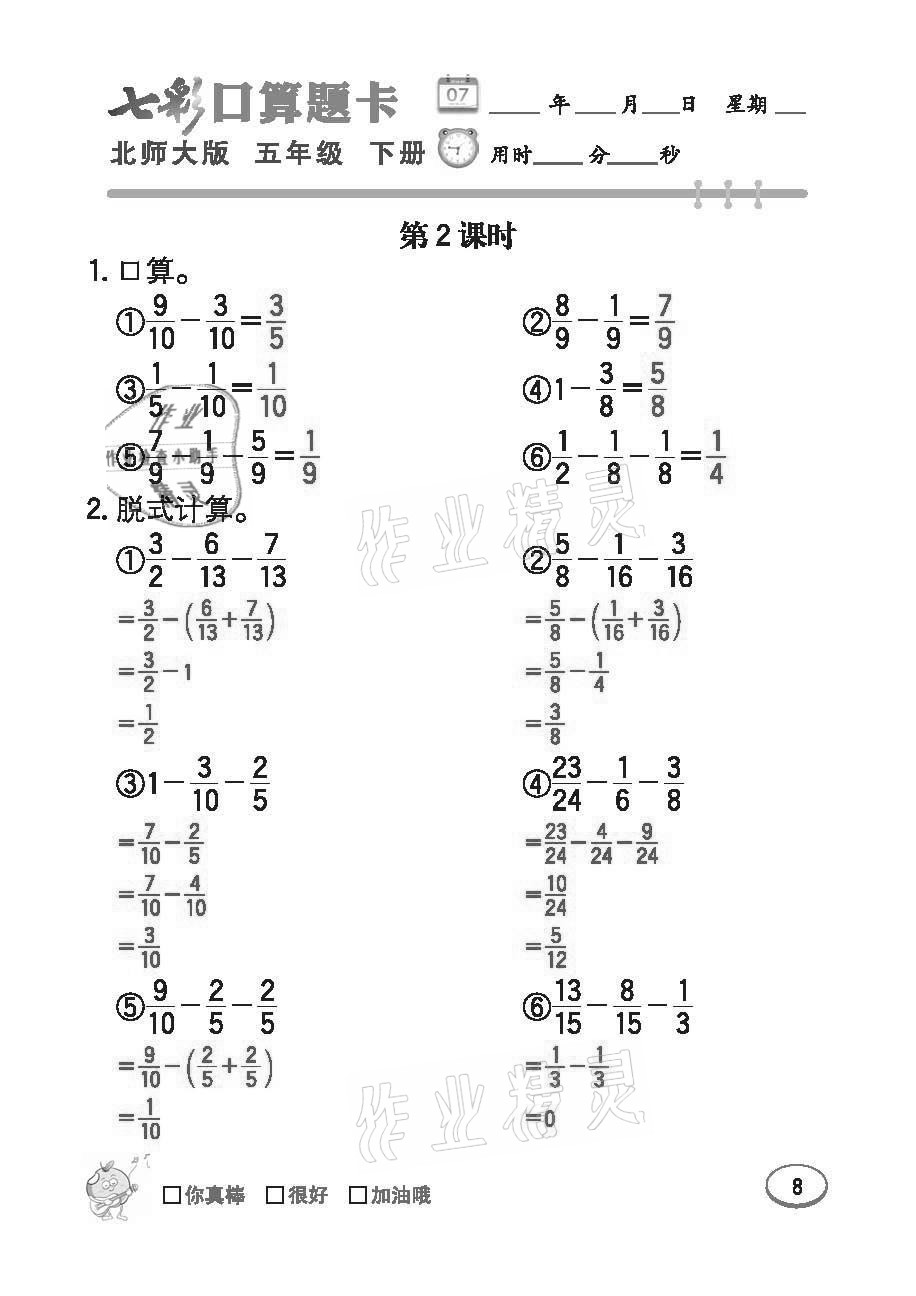 2021年七彩口算題卡五年級(jí)下冊(cè)北師大版 參考答案第8頁