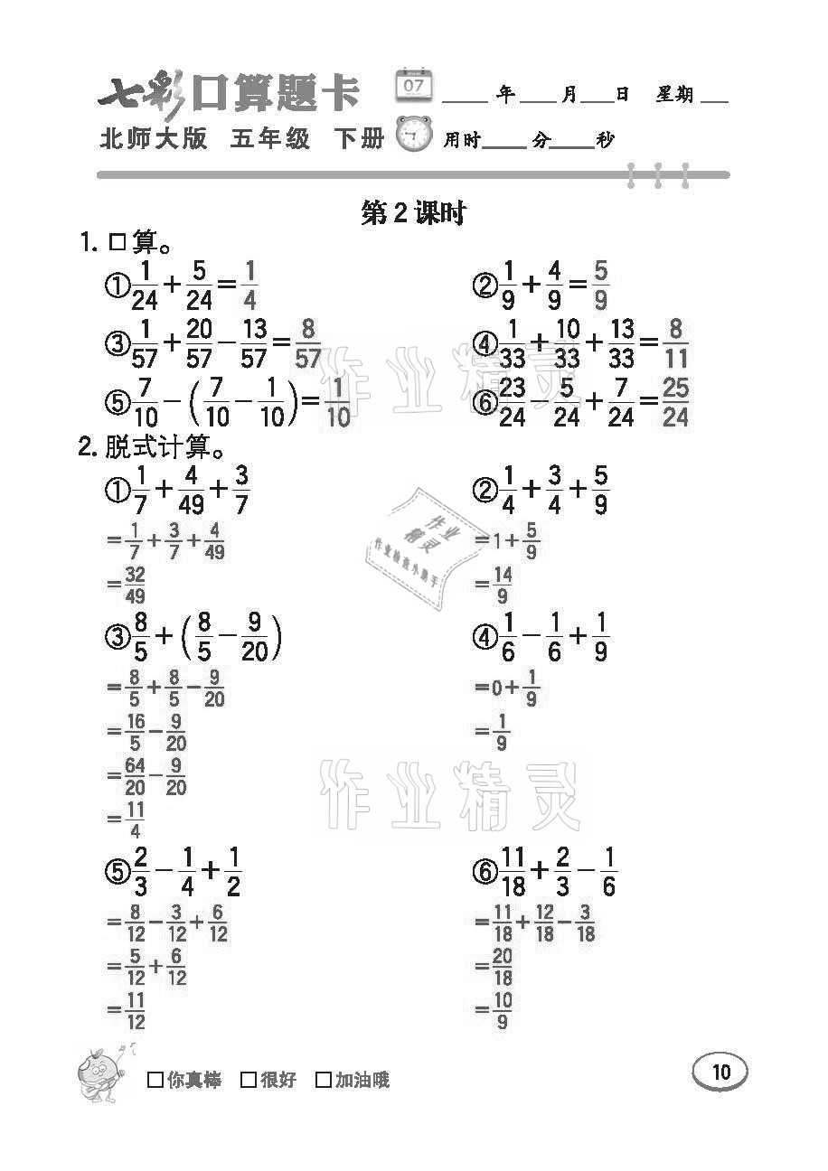 2021年七彩口算題卡五年級(jí)下冊(cè)北師大版 參考答案第10頁