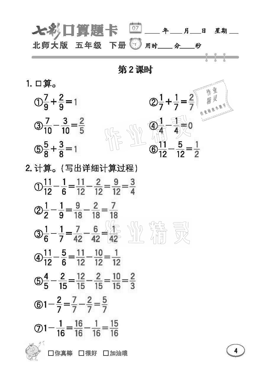 2021年七彩口算題卡五年級下冊北師大版 參考答案第4頁