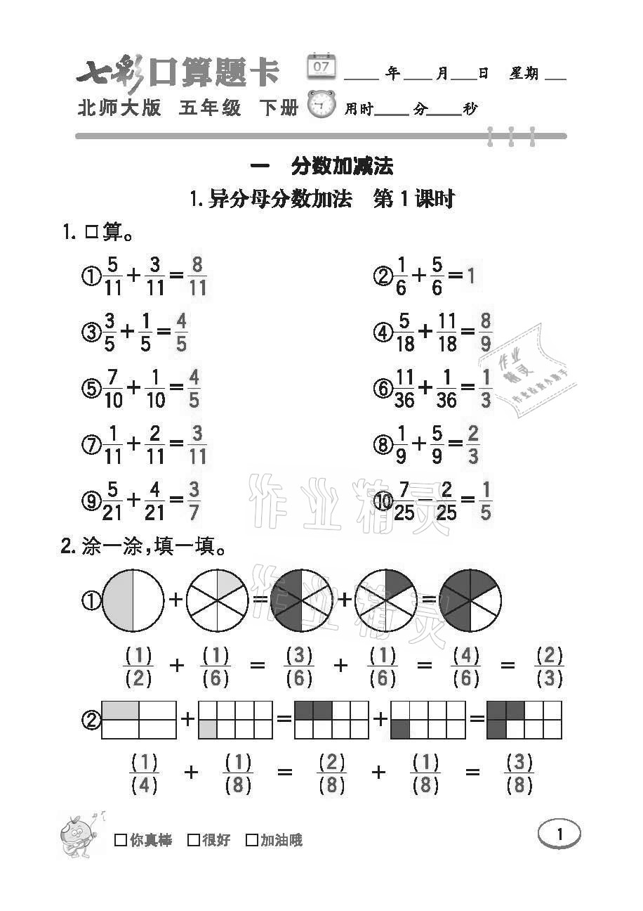 2021年七彩口算題卡五年級下冊北師大版 參考答案第1頁