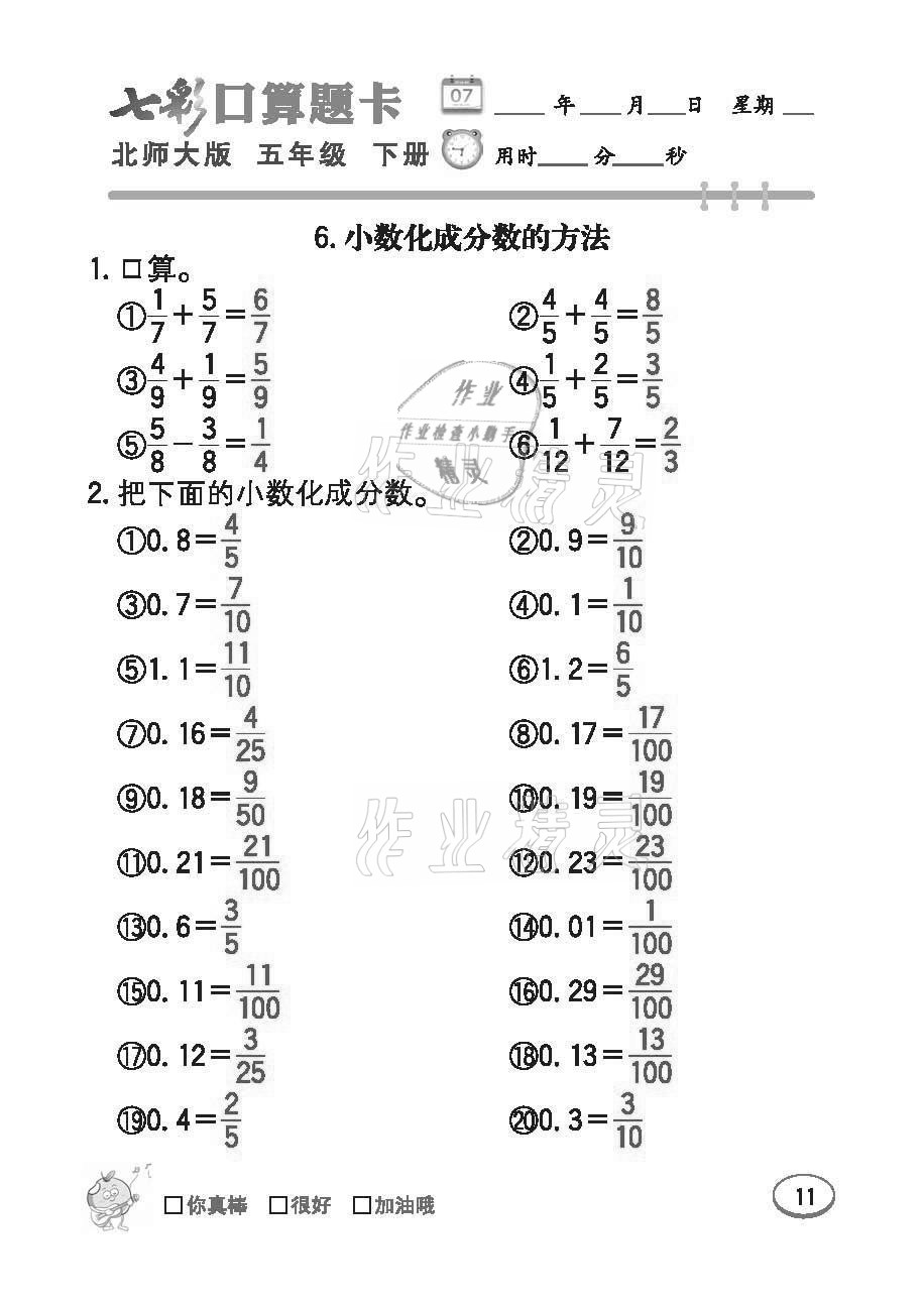 2021年七彩口算題卡五年級下冊北師大版 參考答案第11頁