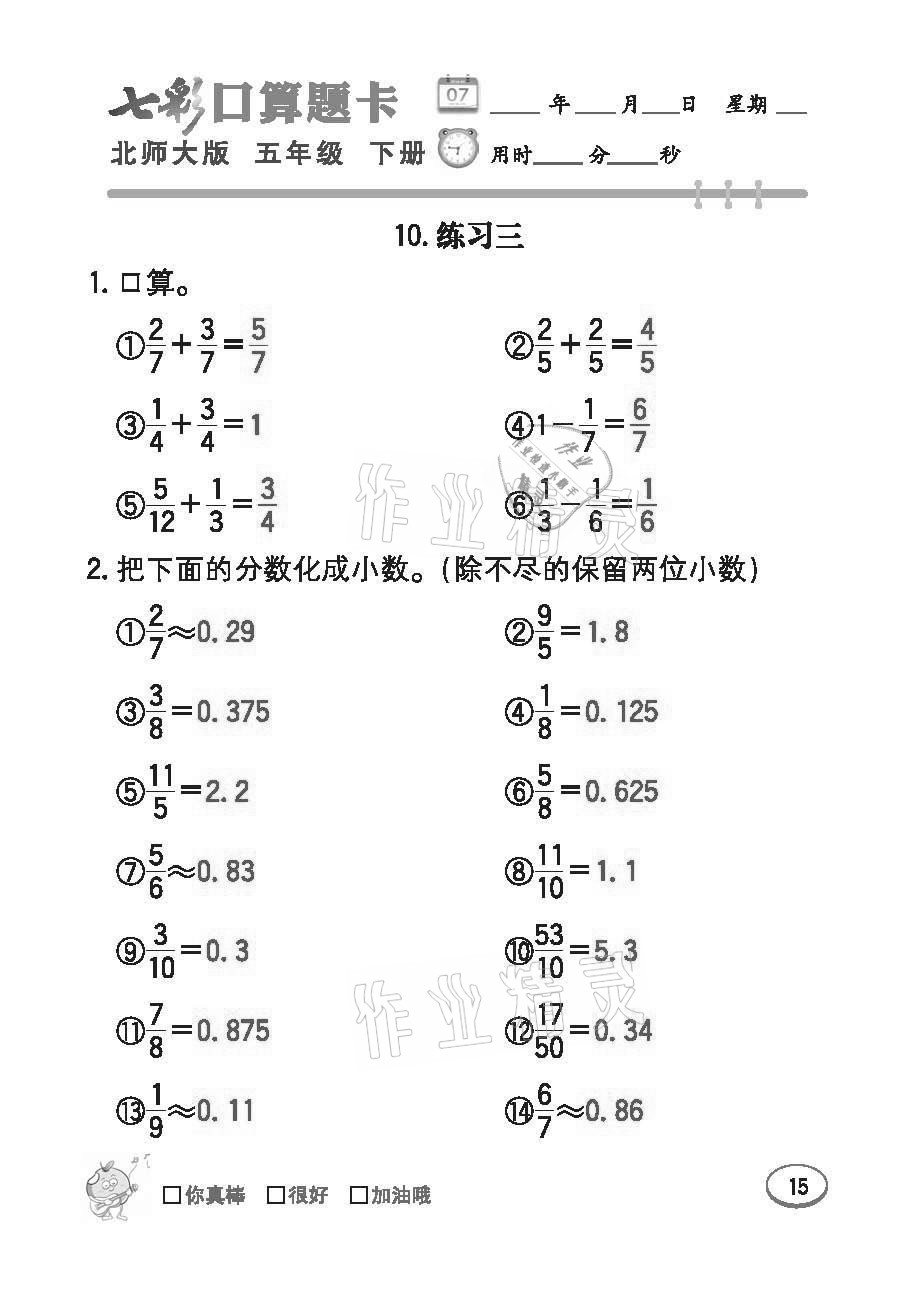 2021年七彩口算題卡五年級(jí)下冊(cè)北師大版 參考答案第15頁