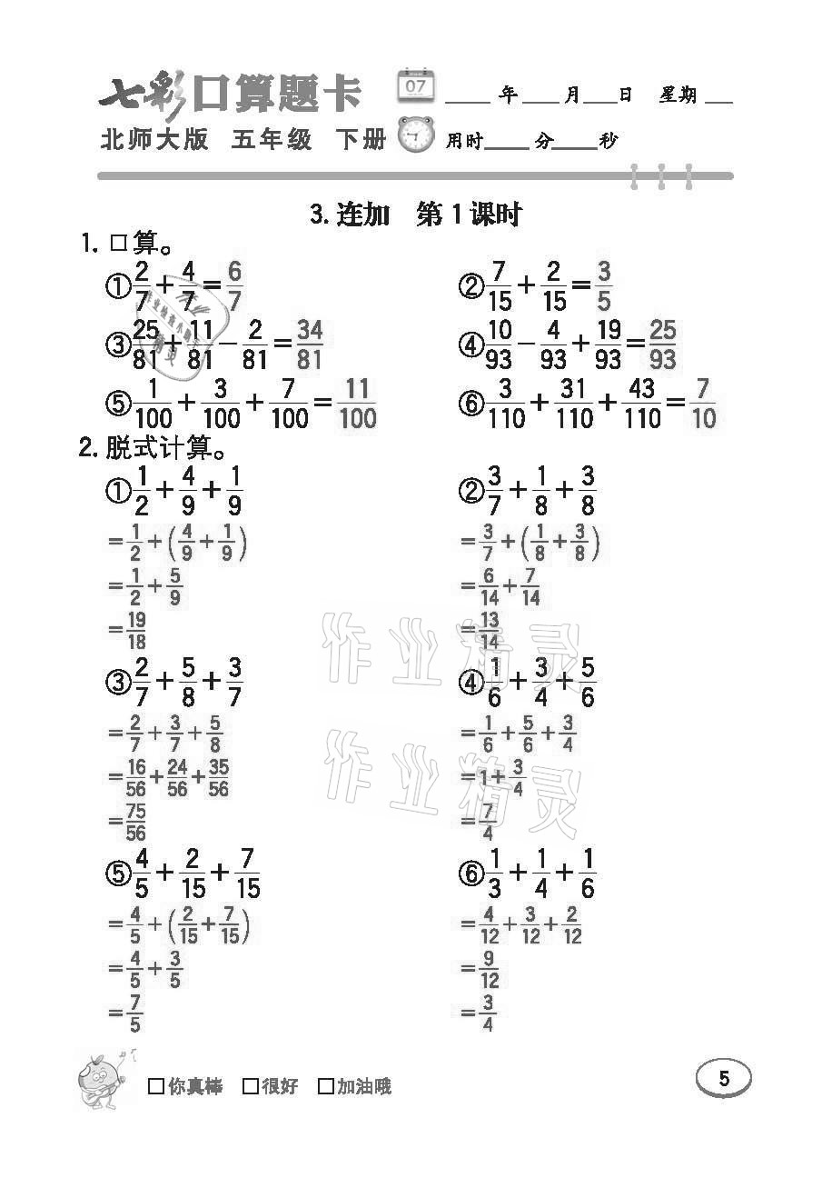 2021年七彩口算題卡五年級(jí)下冊(cè)北師大版 參考答案第5頁(yè)