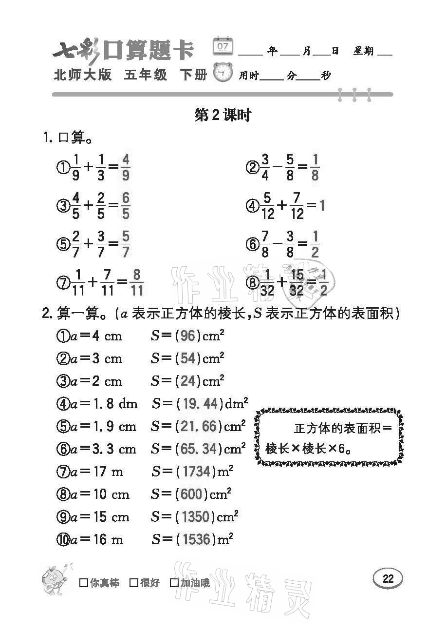 2021年七彩口算題卡五年級(jí)下冊(cè)北師大版 參考答案第22頁