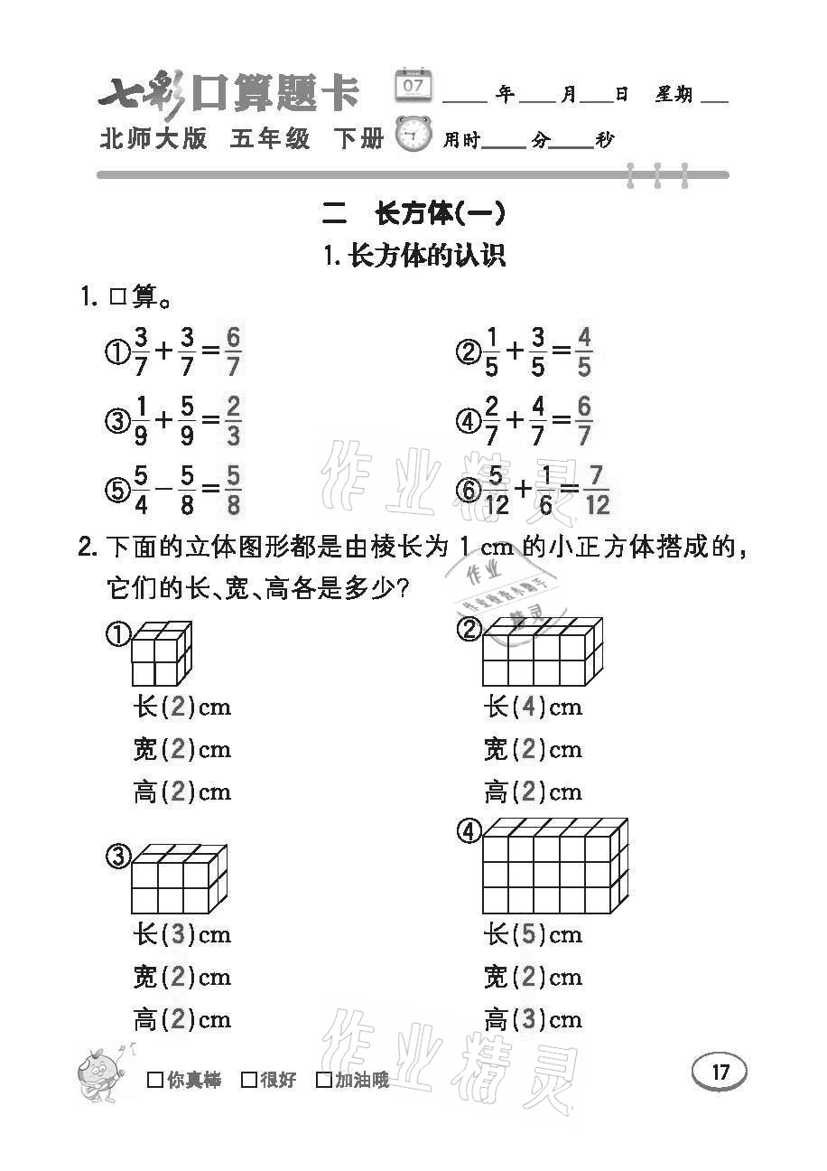 2021年七彩口算題卡五年級下冊北師大版 參考答案第17頁