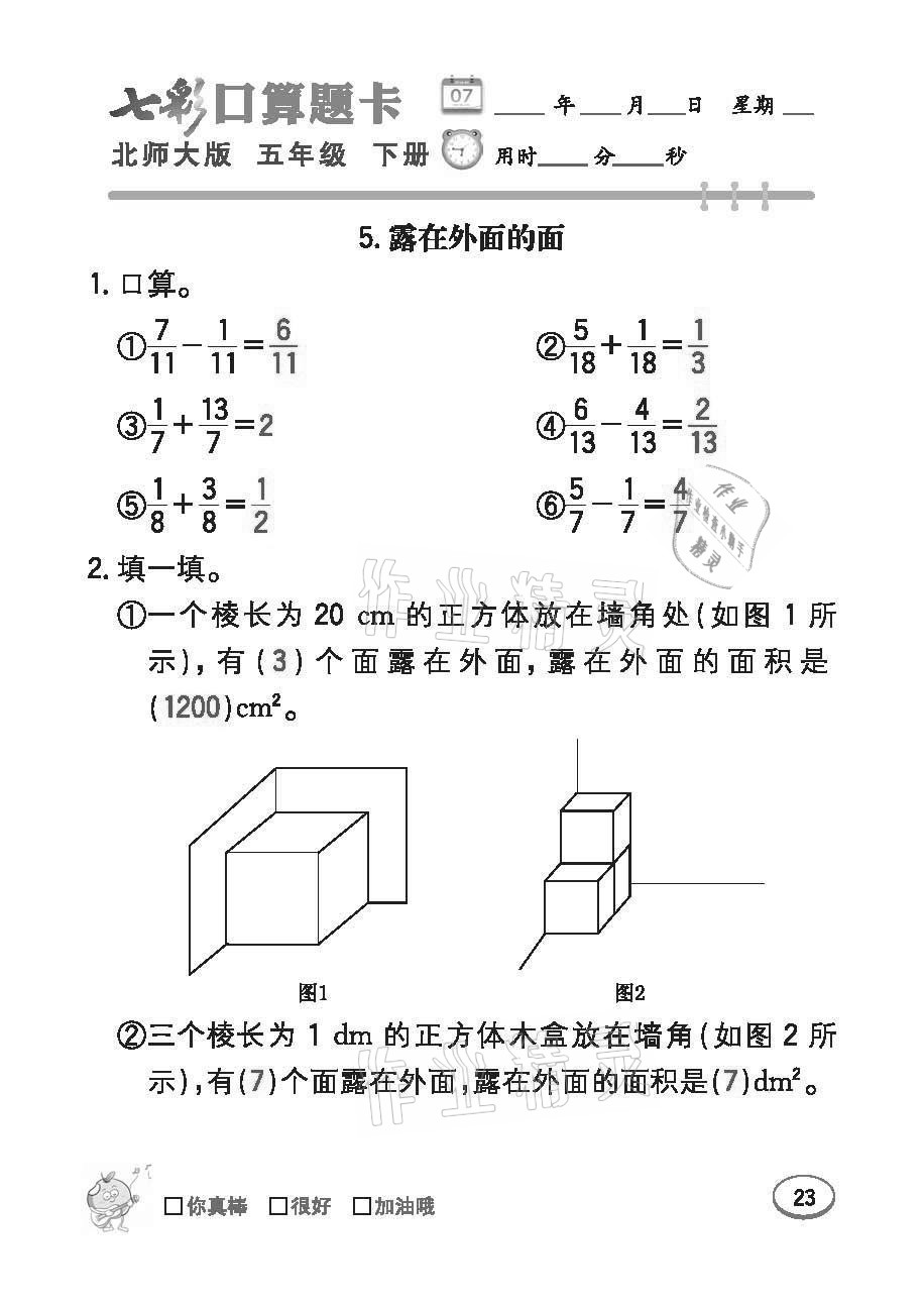 2021年七彩口算題卡五年級(jí)下冊(cè)北師大版 參考答案第23頁(yè)