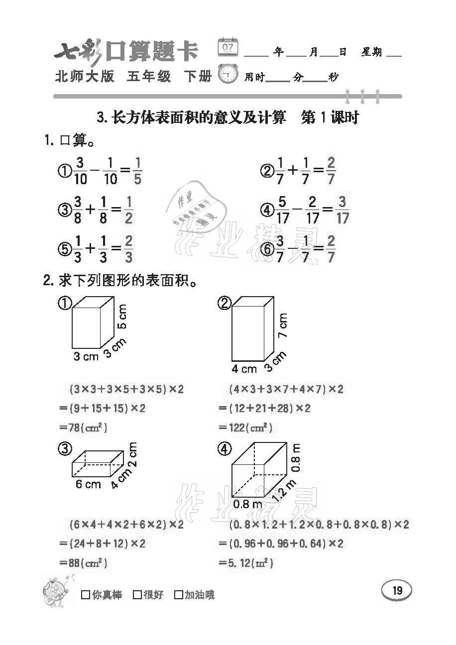 2021年七彩口算題卡五年級下冊北師大版 參考答案第19頁