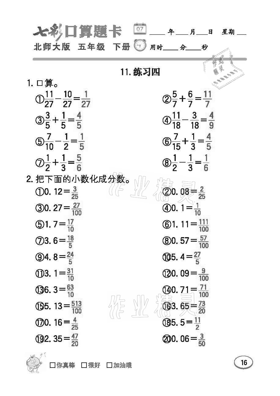 2021年七彩口算題卡五年級下冊北師大版 參考答案第16頁