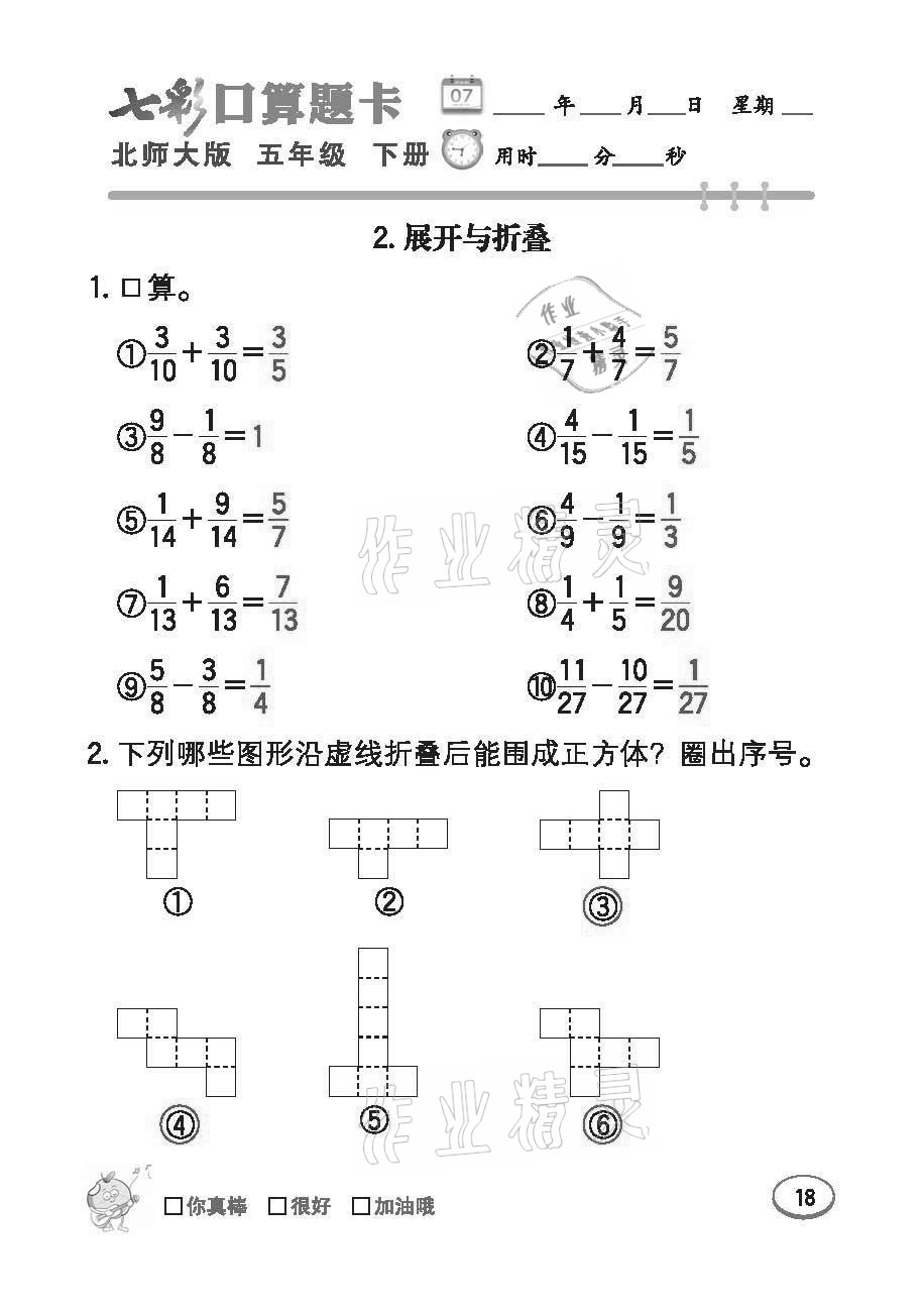 2021年七彩口算題卡五年級(jí)下冊北師大版 參考答案第18頁