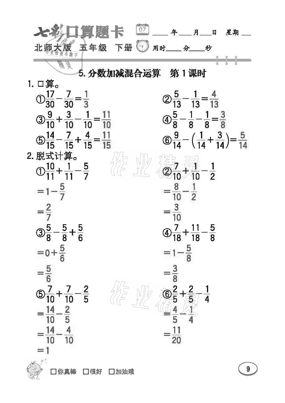 2021年七彩口算題卡五年級下冊北師大版 參考答案第9頁