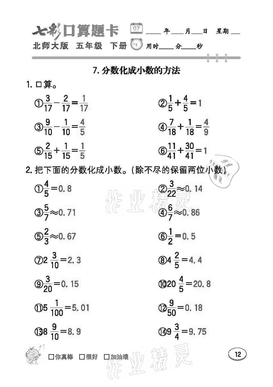 2021年七彩口算題卡五年級(jí)下冊(cè)北師大版 參考答案第12頁(yè)