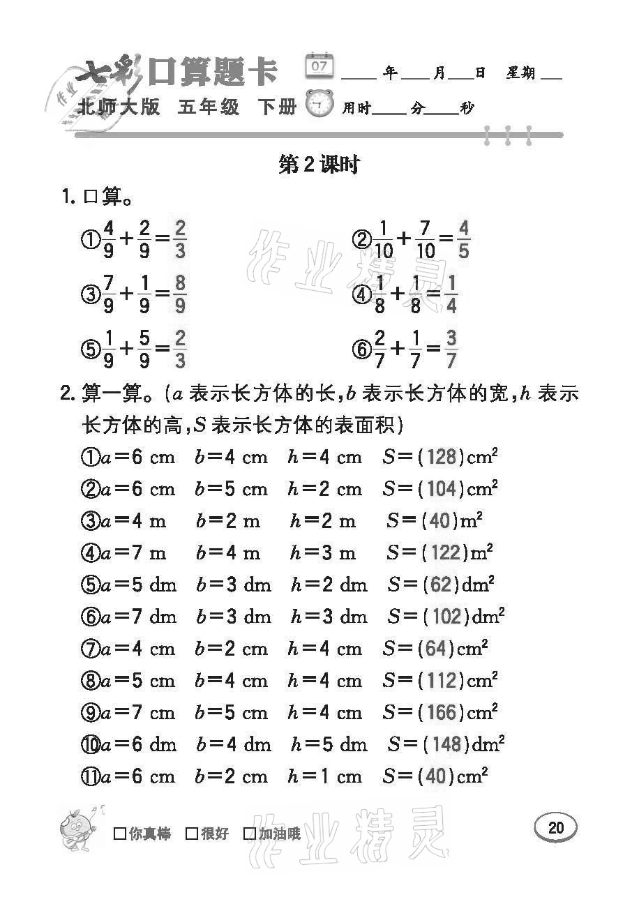 2021年七彩口算題卡五年級下冊北師大版 參考答案第20頁