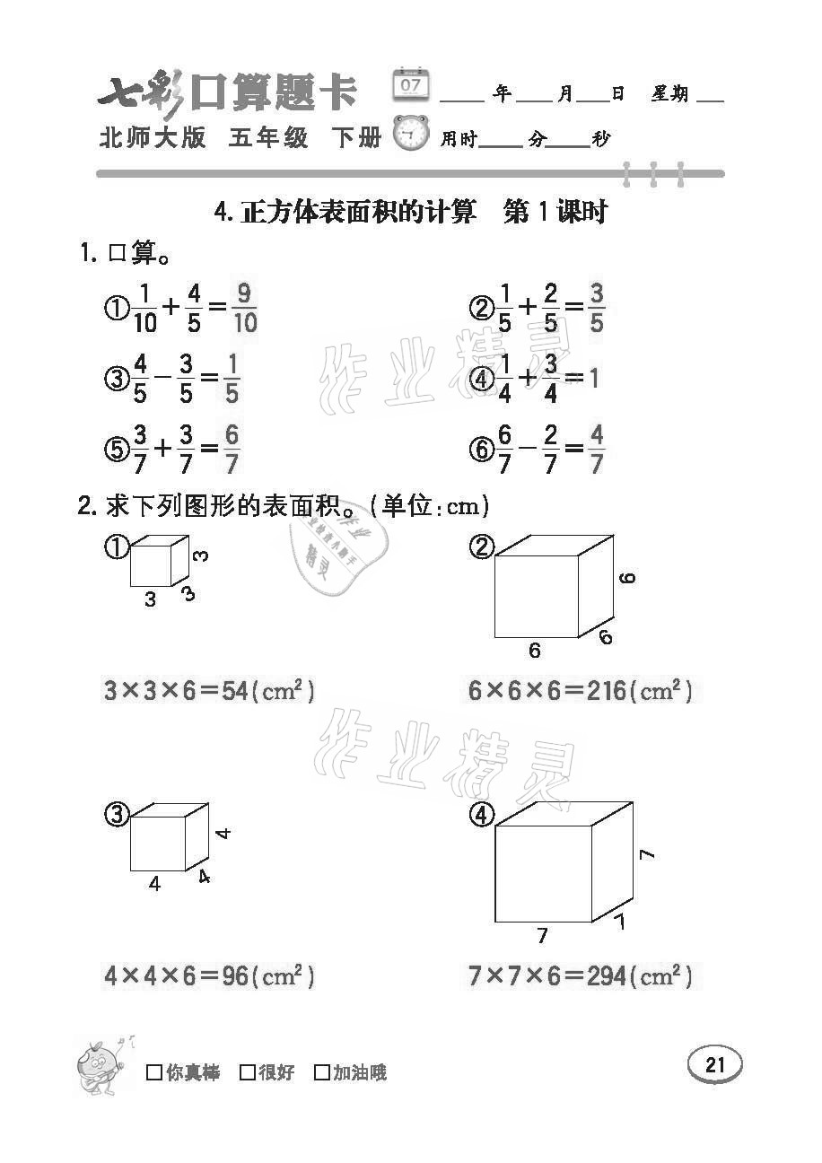 2021年七彩口算題卡五年級下冊北師大版 參考答案第21頁