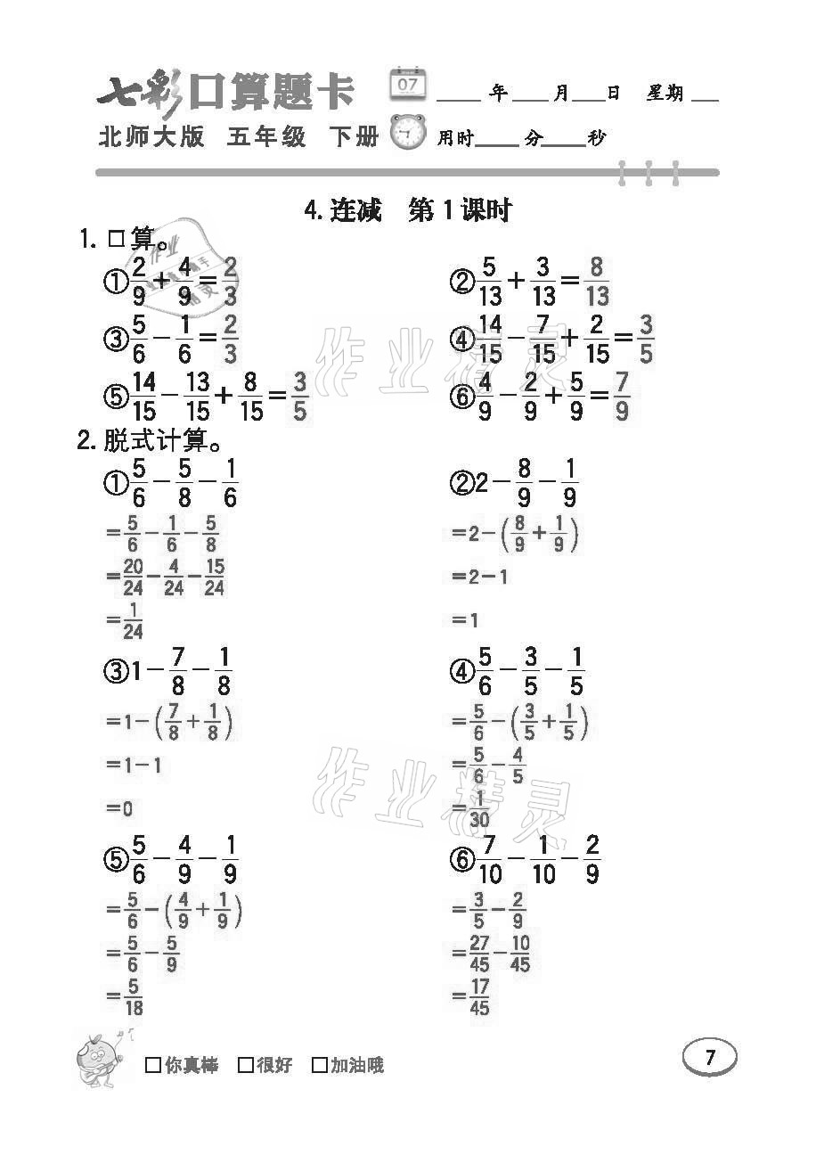 2021年七彩口算題卡五年級下冊北師大版 參考答案第7頁