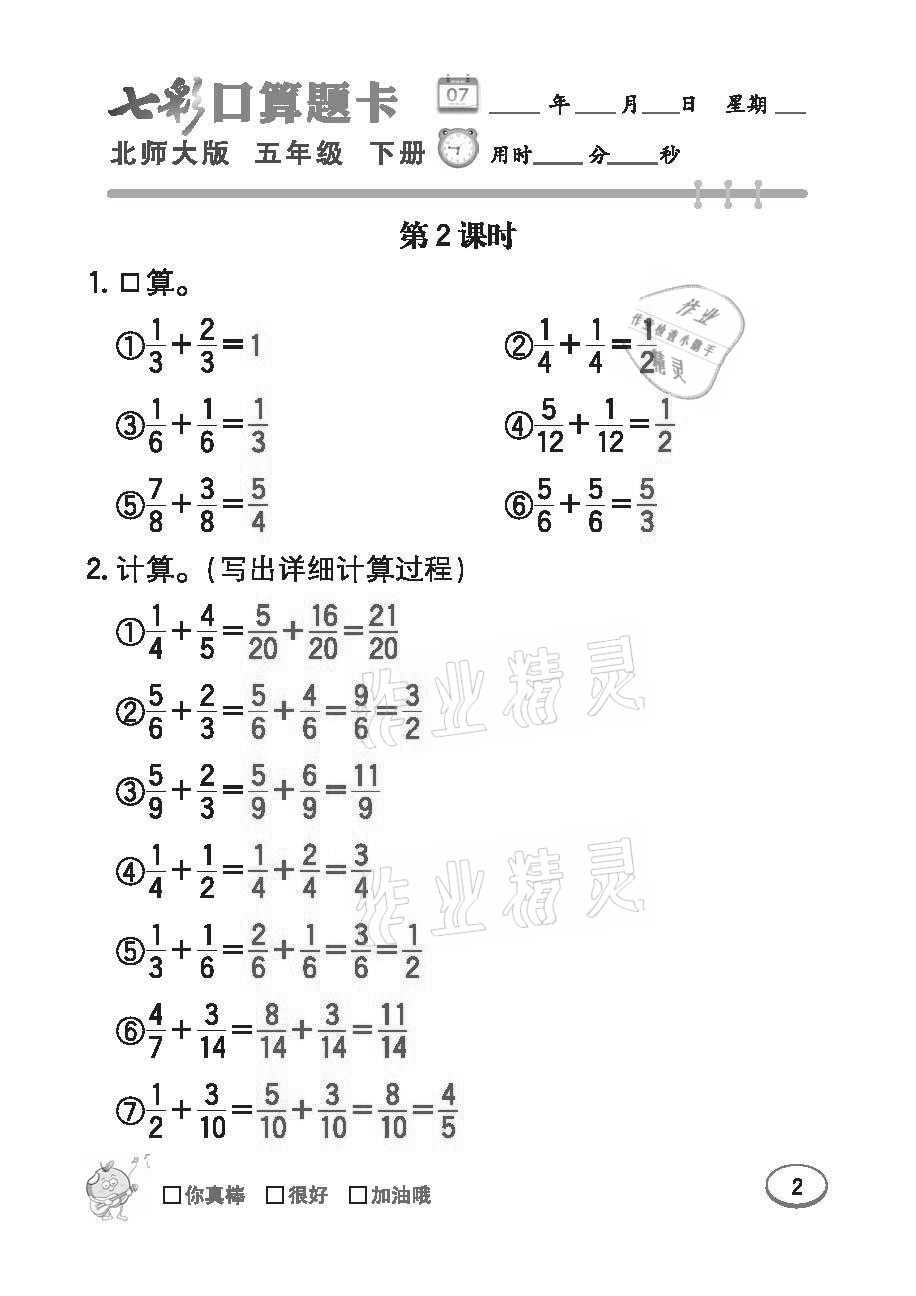 2021年七彩口算題卡五年級(jí)下冊(cè)北師大版 參考答案第2頁(yè)