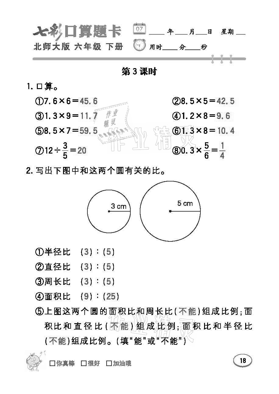 2021年七彩口算題卡六年級下冊北師大版 參考答案第18頁