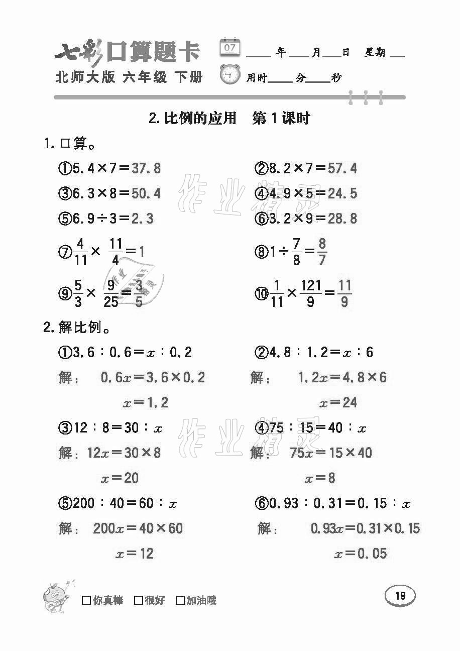 2021年七彩口算題卡六年級下冊北師大版 參考答案第19頁