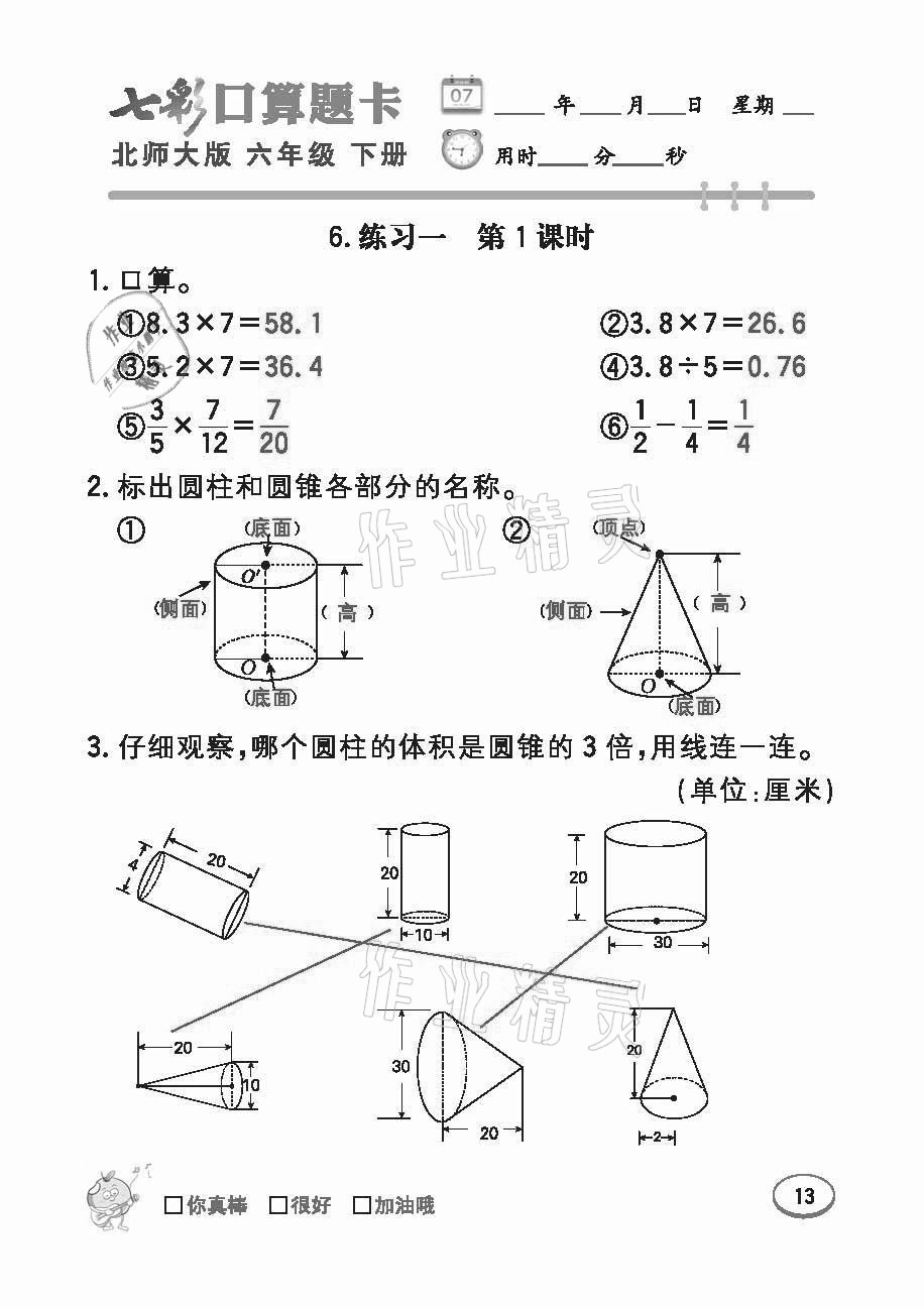 2021年七彩口算題卡六年級(jí)下冊(cè)北師大版 參考答案第13頁(yè)