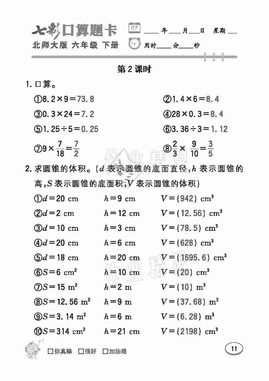 2021年七彩口算題卡六年級下冊北師大版 參考答案第11頁