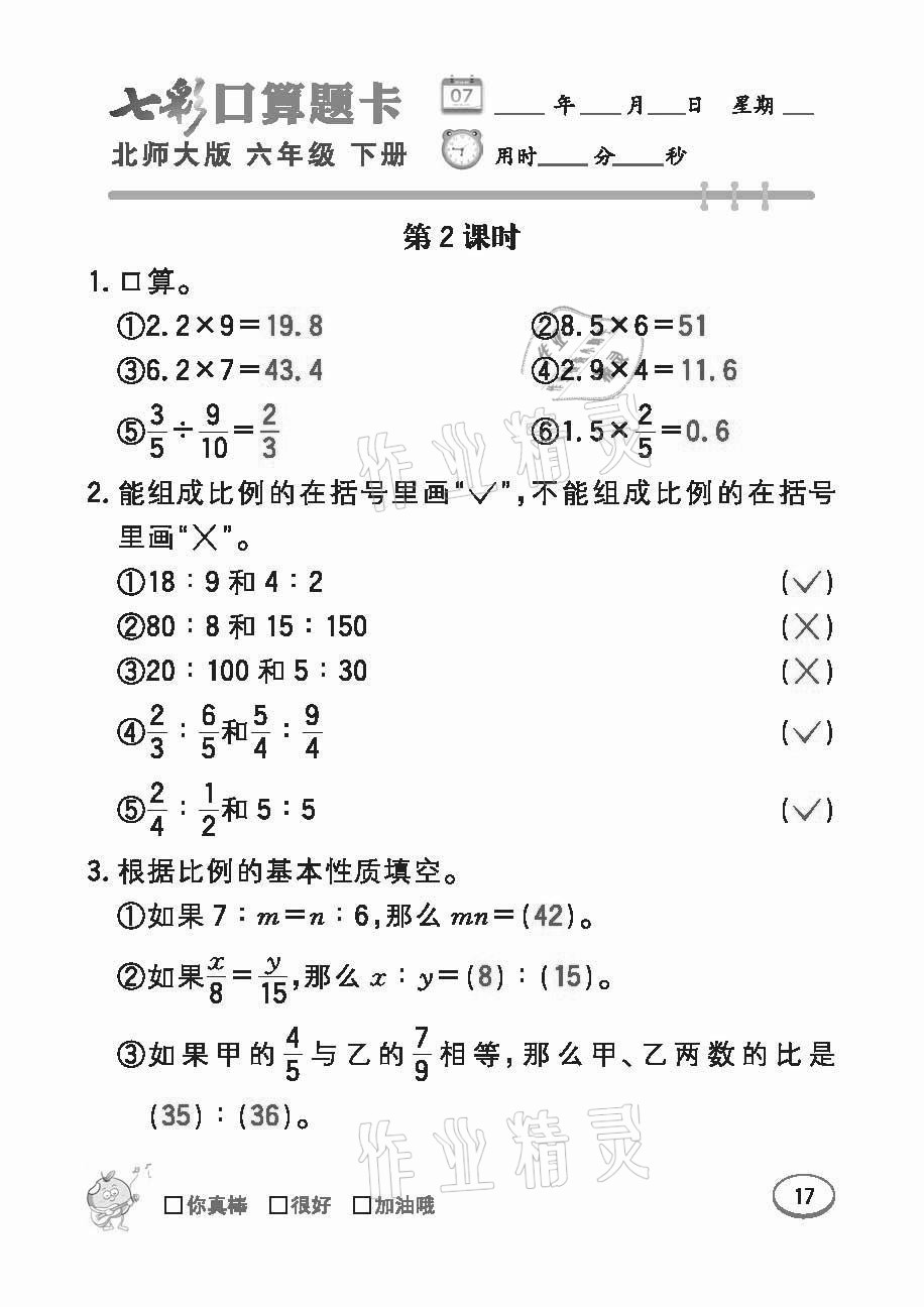 2021年七彩口算題卡六年級下冊北師大版 參考答案第17頁