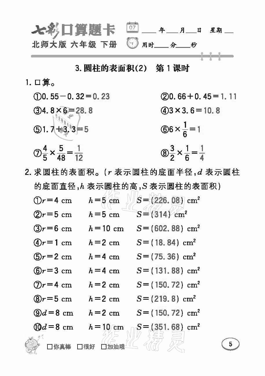 2021年七彩口算題卡六年級(jí)下冊(cè)北師大版 參考答案第5頁(yè)