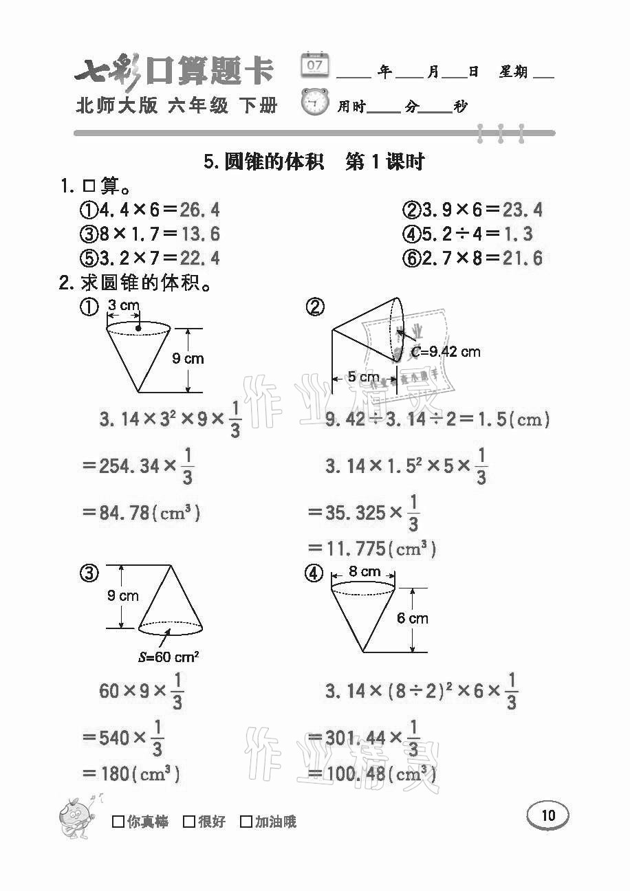 2021年七彩口算題卡六年級(jí)下冊(cè)北師大版 參考答案第10頁(yè)